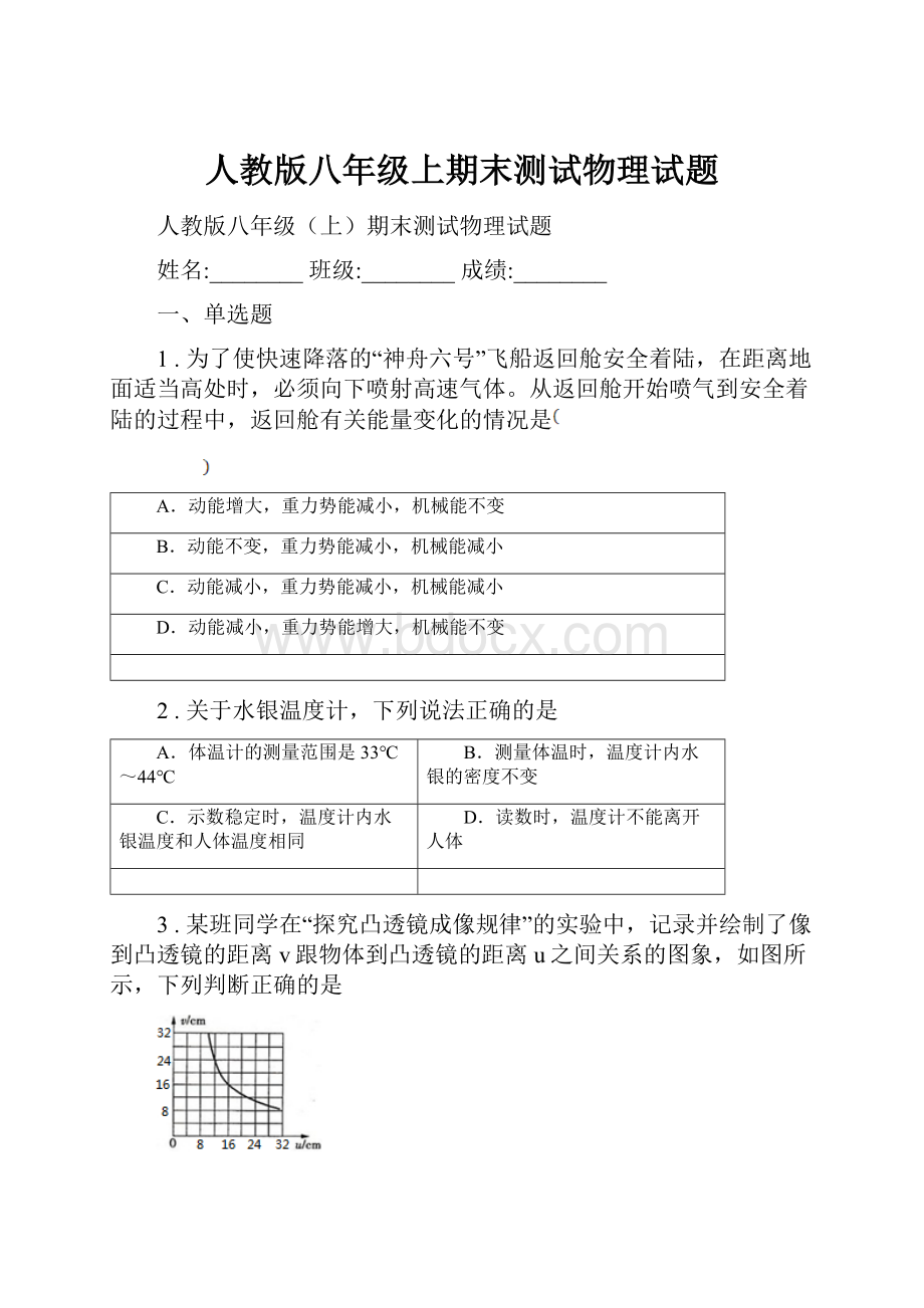 人教版八年级上期末测试物理试题.docx_第1页