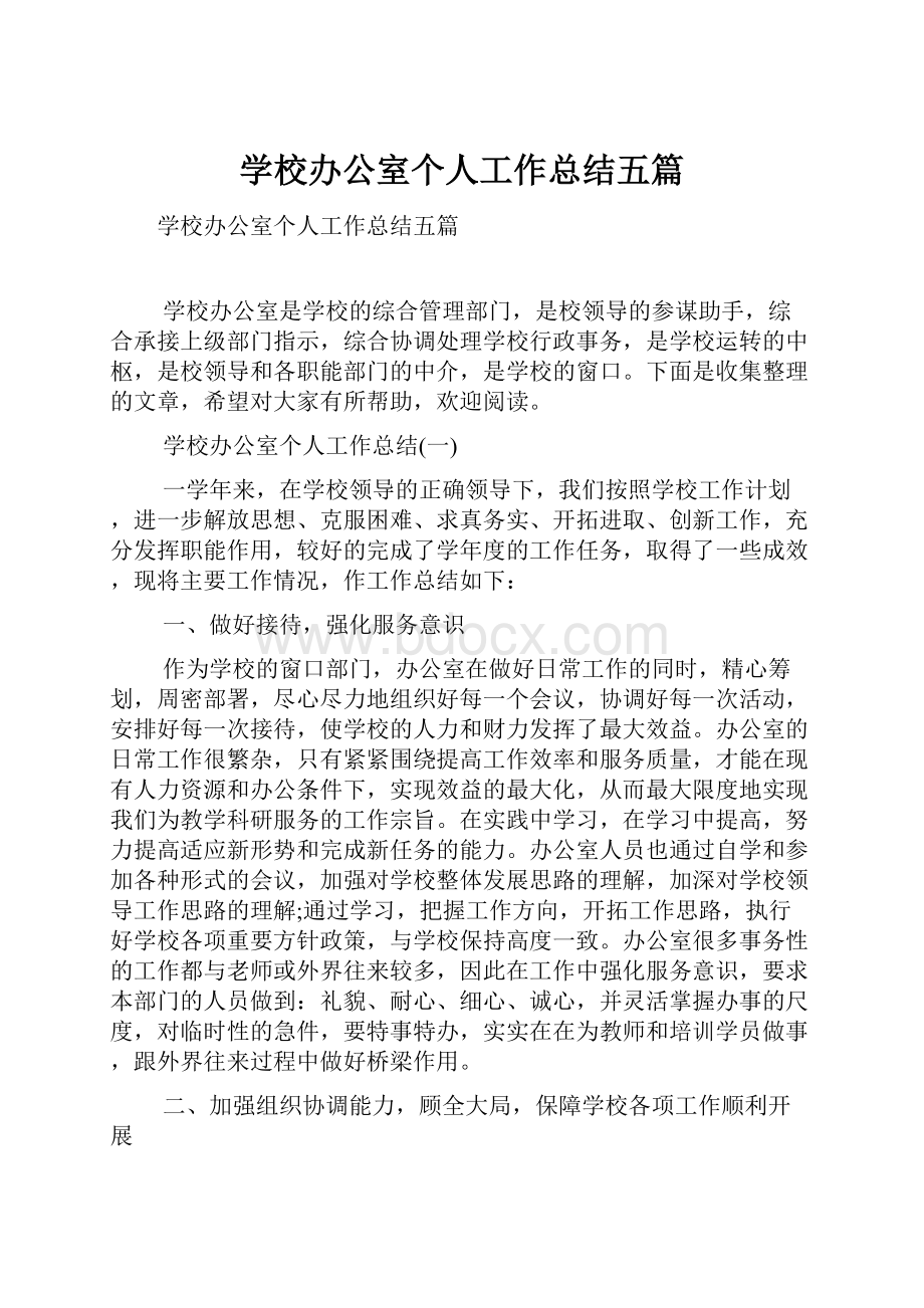 学校办公室个人工作总结五篇.docx