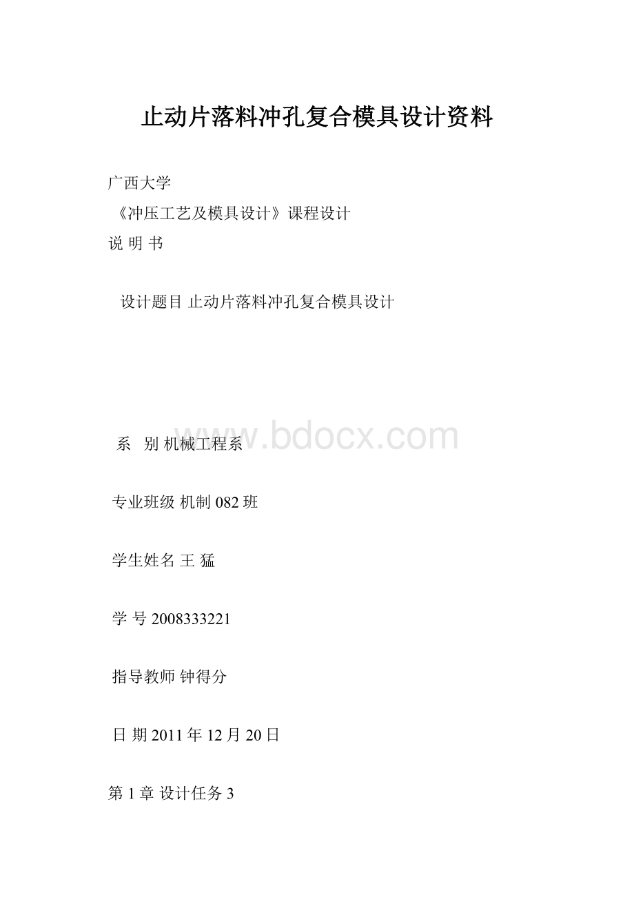 止动片落料冲孔复合模具设计资料.docx_第1页