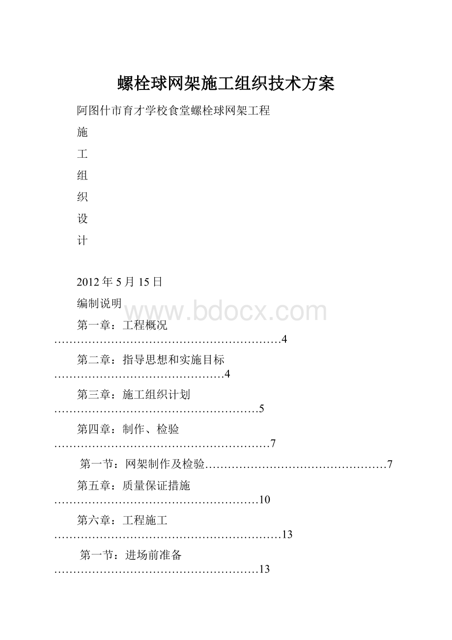 螺栓球网架施工组织技术方案.docx