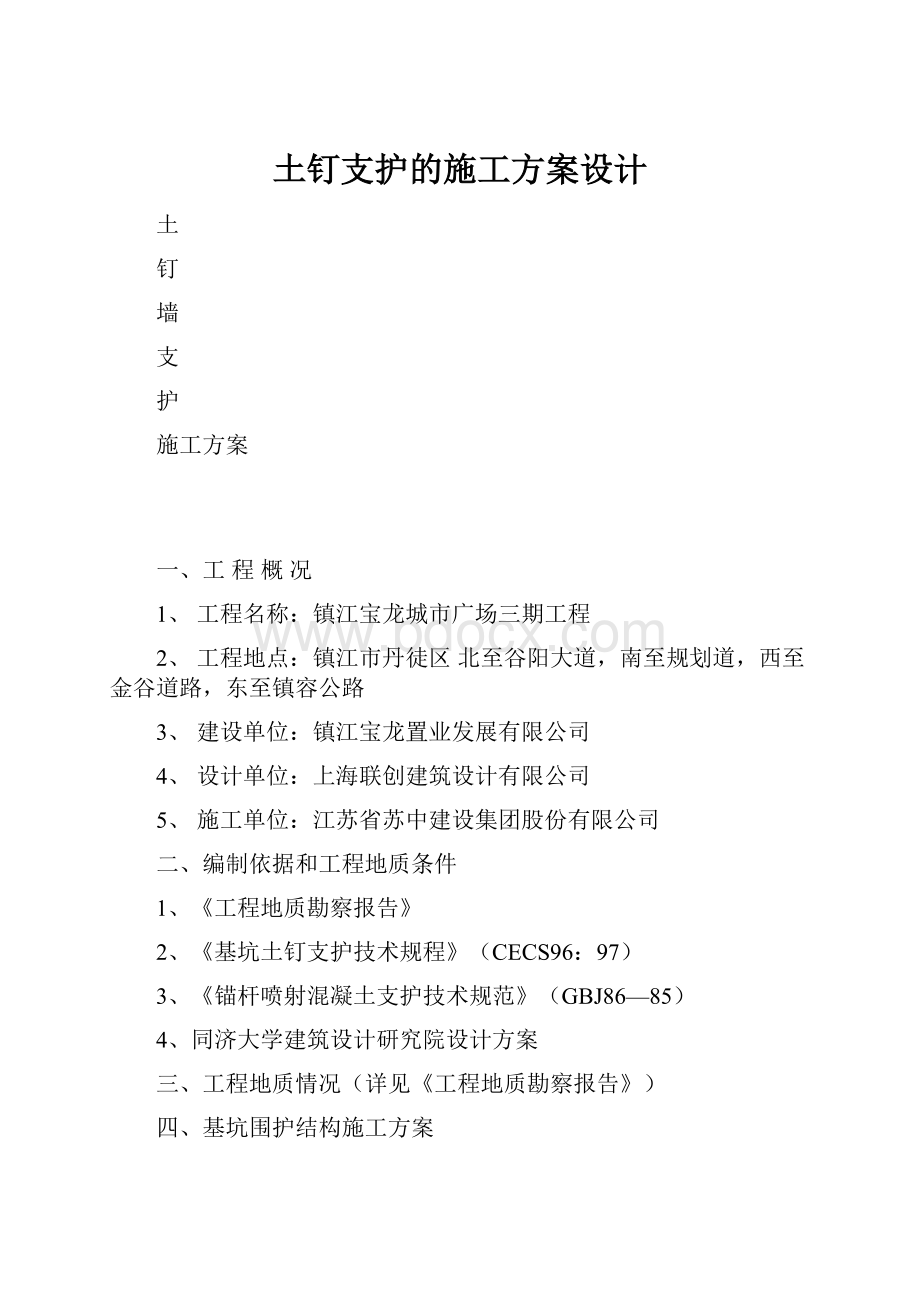 土钉支护的施工方案设计.docx_第1页