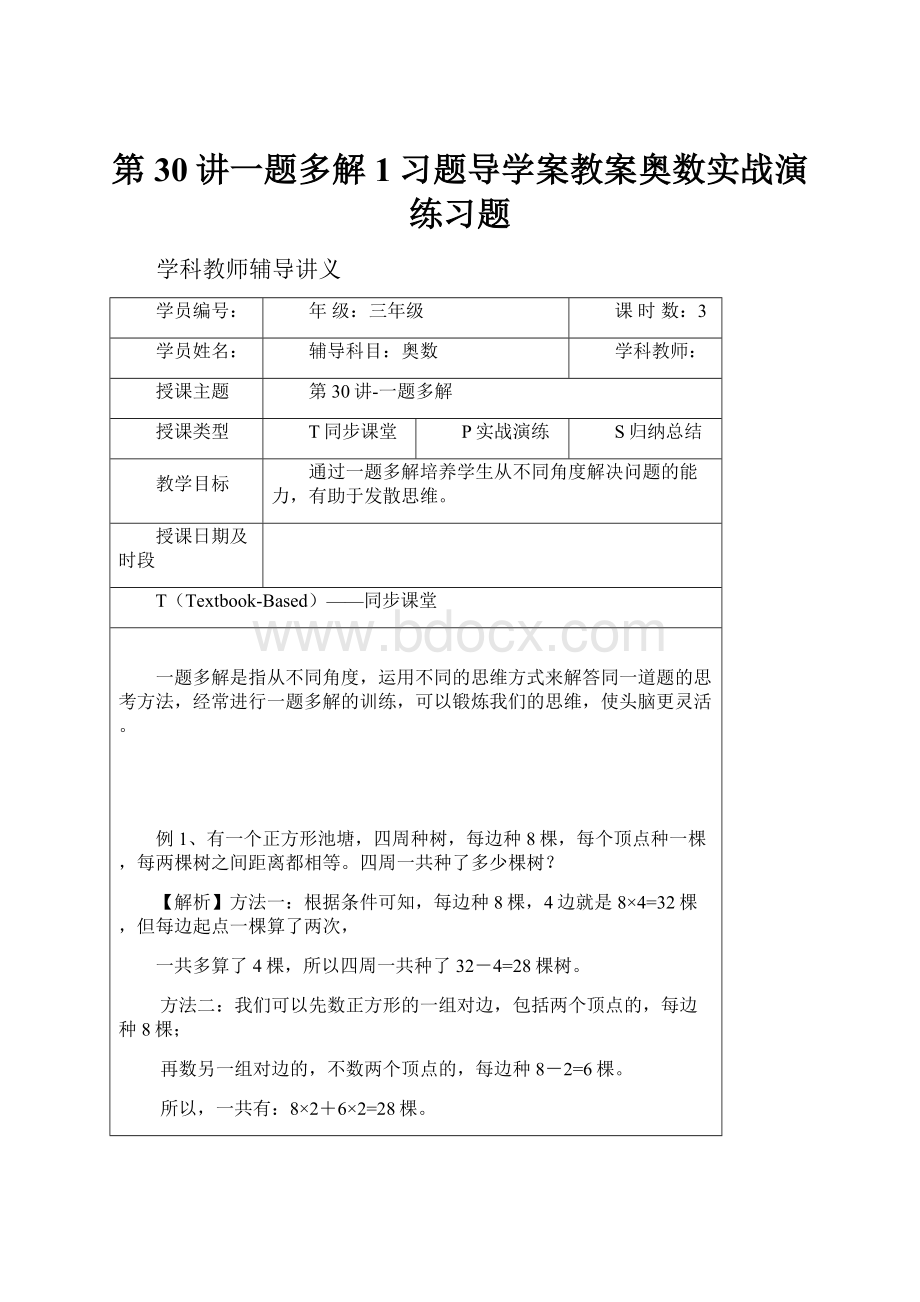 第30讲一题多解1习题导学案教案奥数实战演练习题.docx