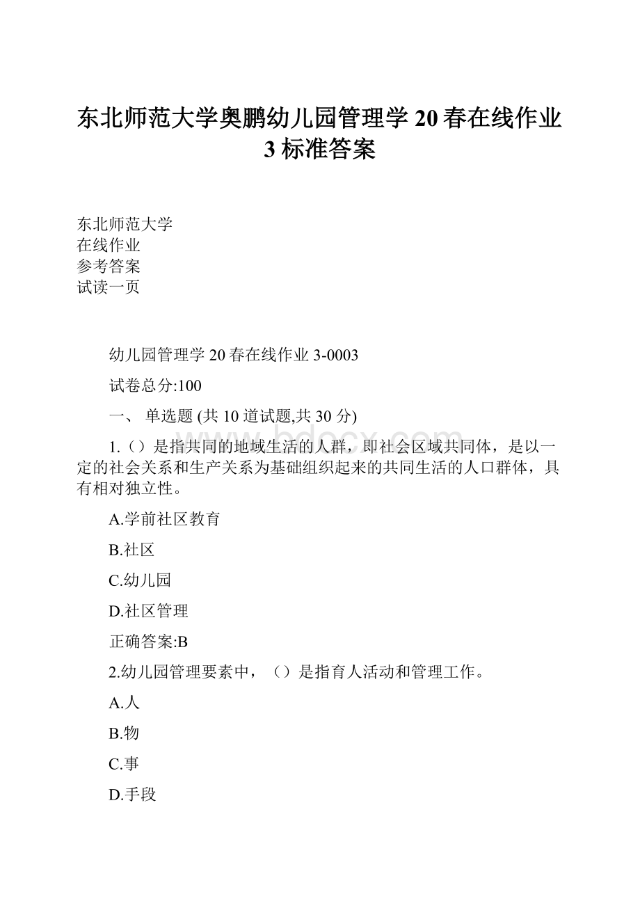 东北师范大学奥鹏幼儿园管理学20春在线作业3标准答案.docx_第1页