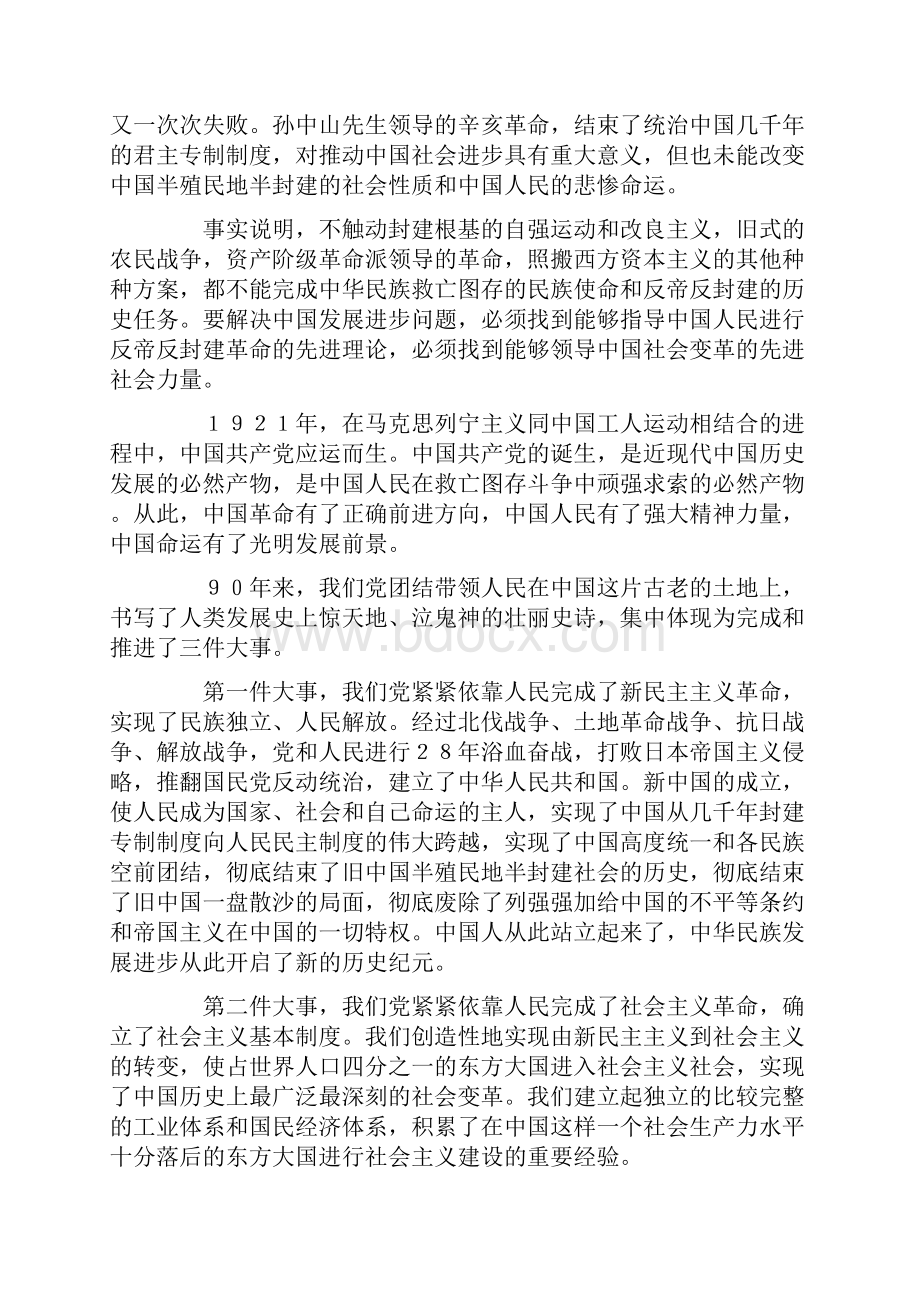 考研时政素材胡书记在庆祝中国共产党成立90周年大会上的讲话.docx_第2页