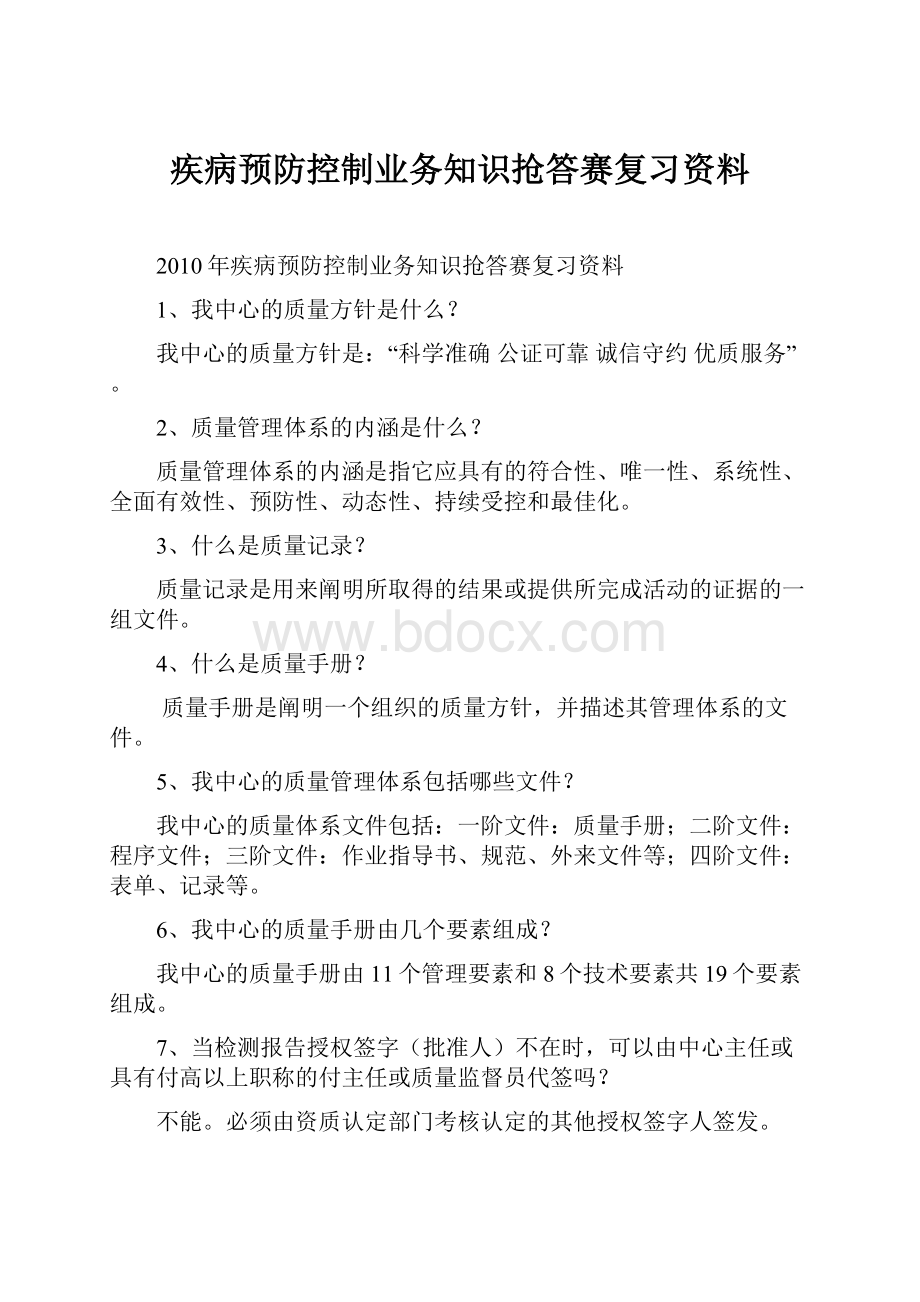 疾病预防控制业务知识抢答赛复习资料.docx