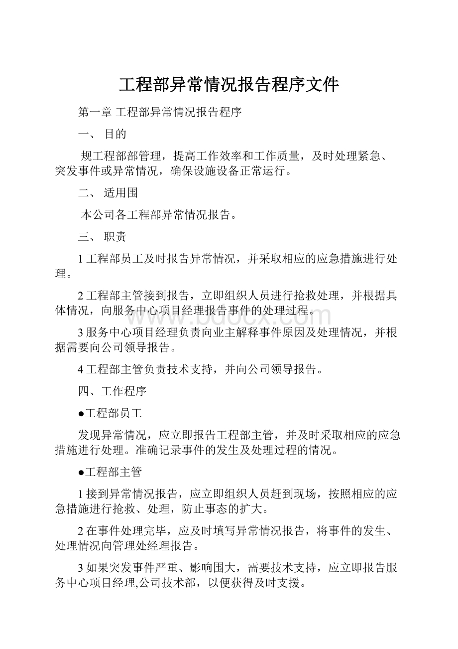 工程部异常情况报告程序文件.docx