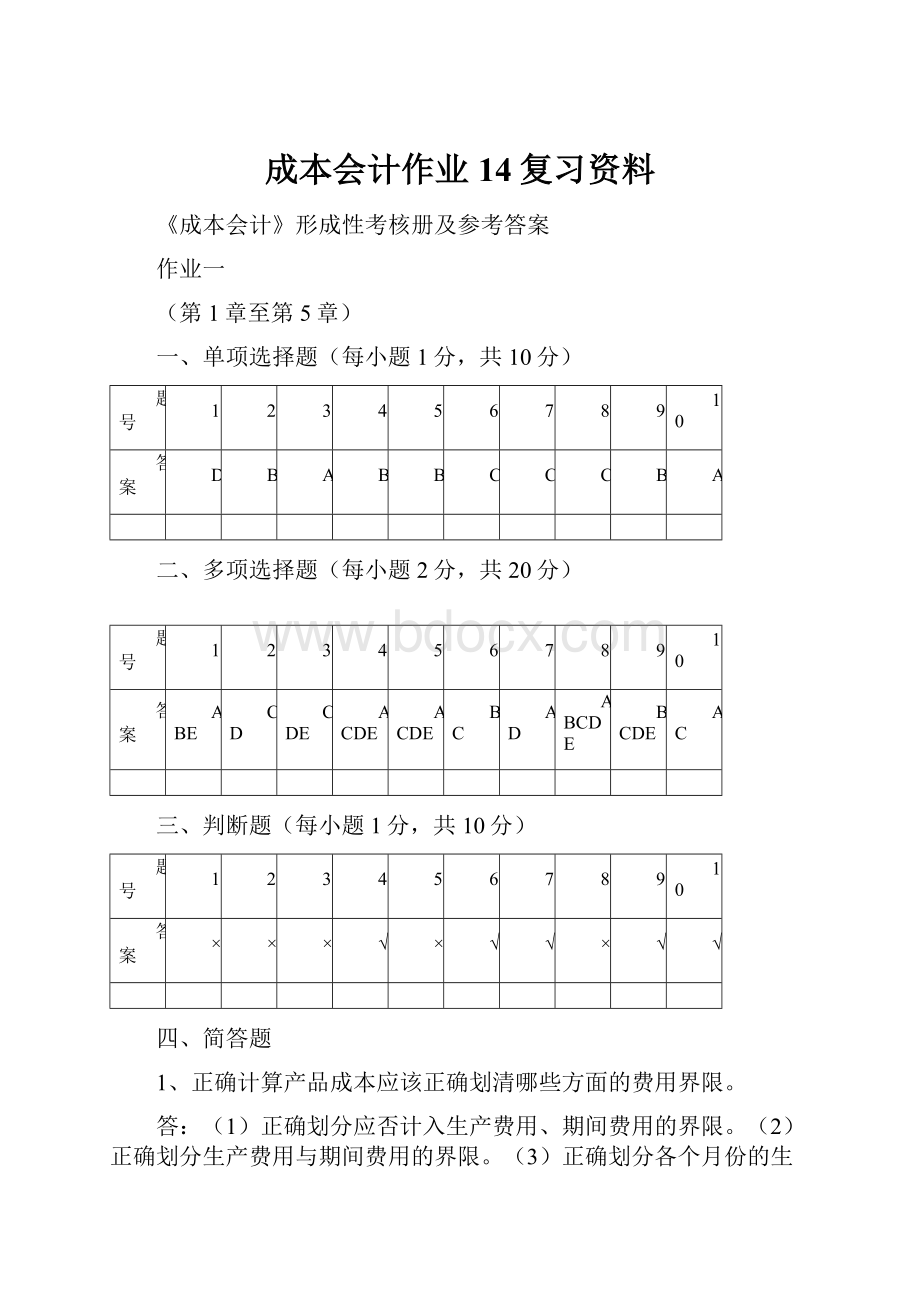 成本会计作业14复习资料.docx