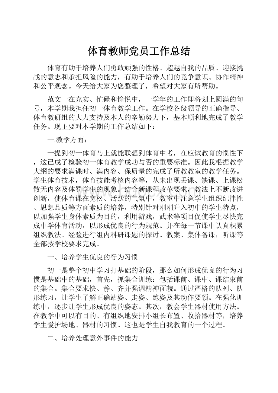 体育教师党员工作总结.docx_第1页