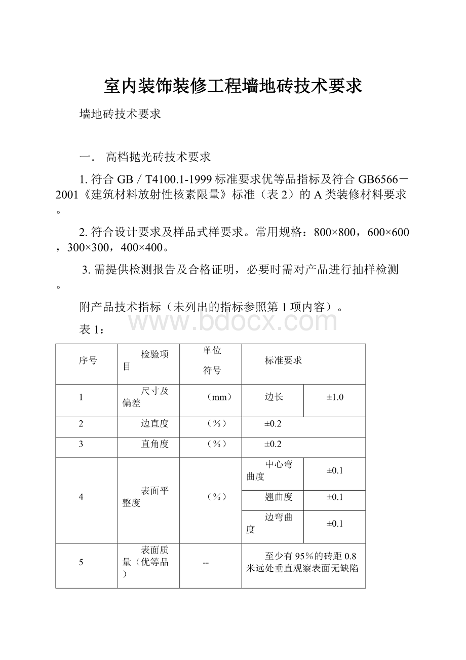 室内装饰装修工程墙地砖技术要求.docx