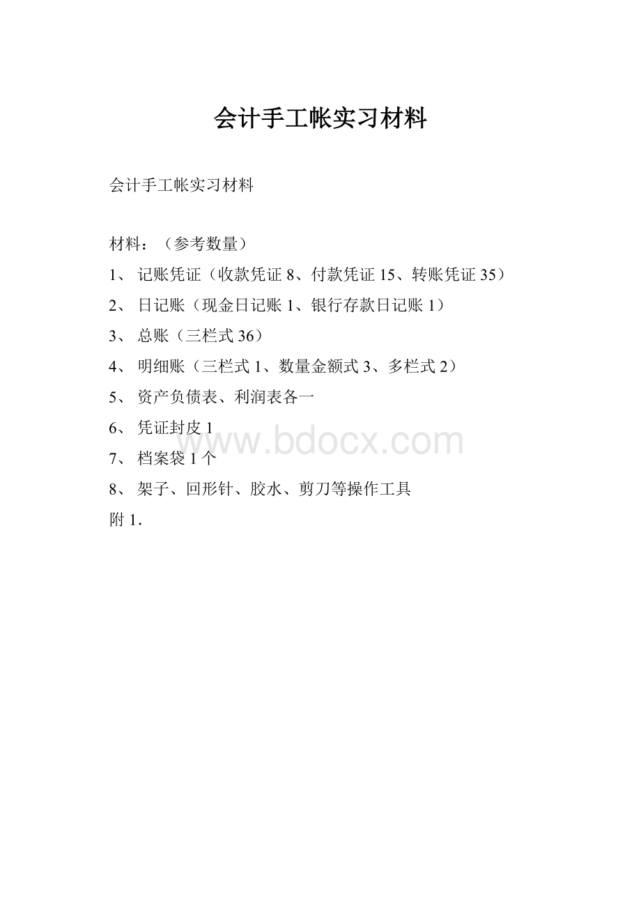 会计手工帐实习材料.docx