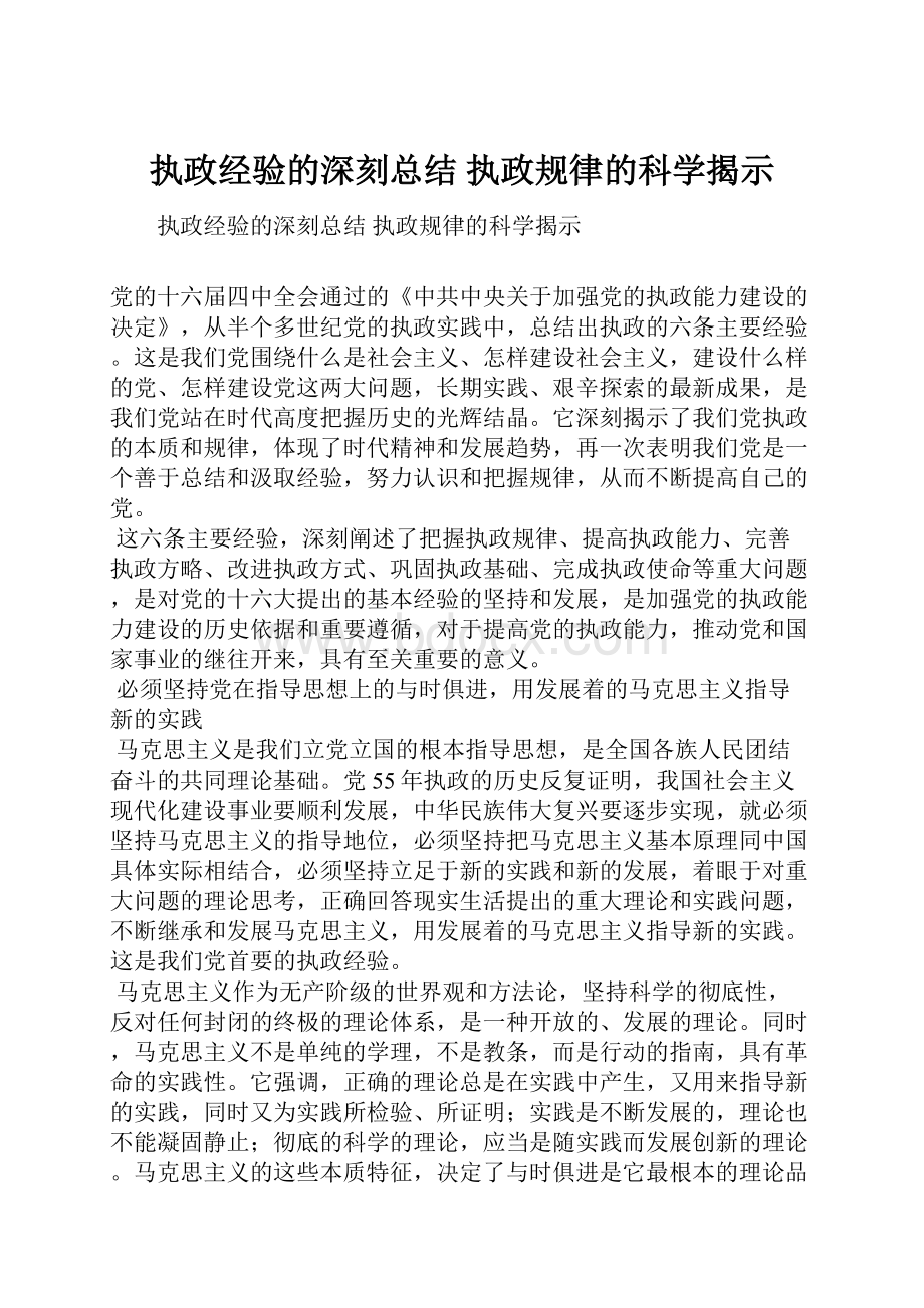 执政经验的深刻总结执政规律的科学揭示.docx