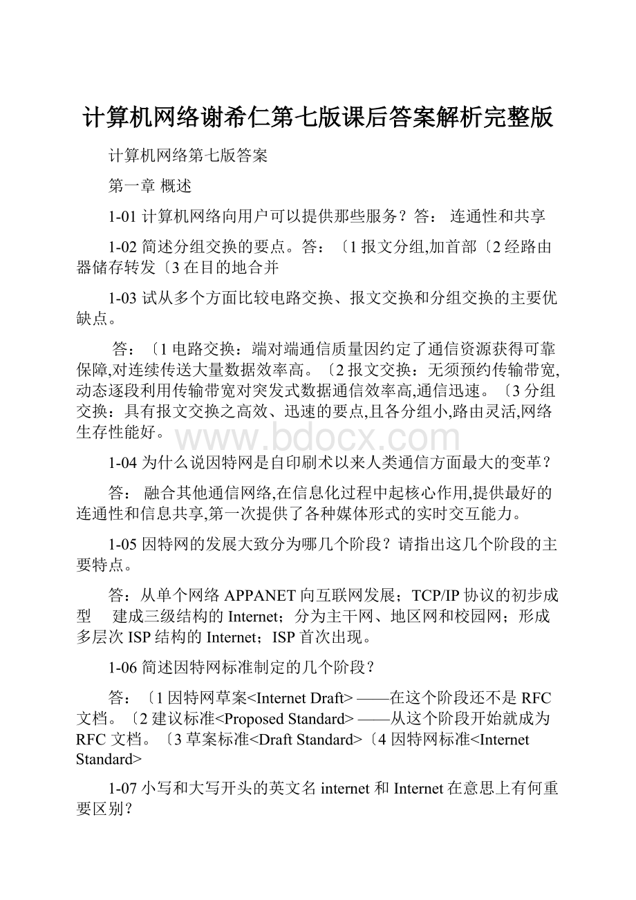 计算机网络谢希仁第七版课后答案解析完整版.docx