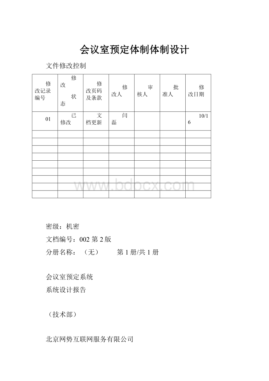 会议室预定体制体制设计.docx