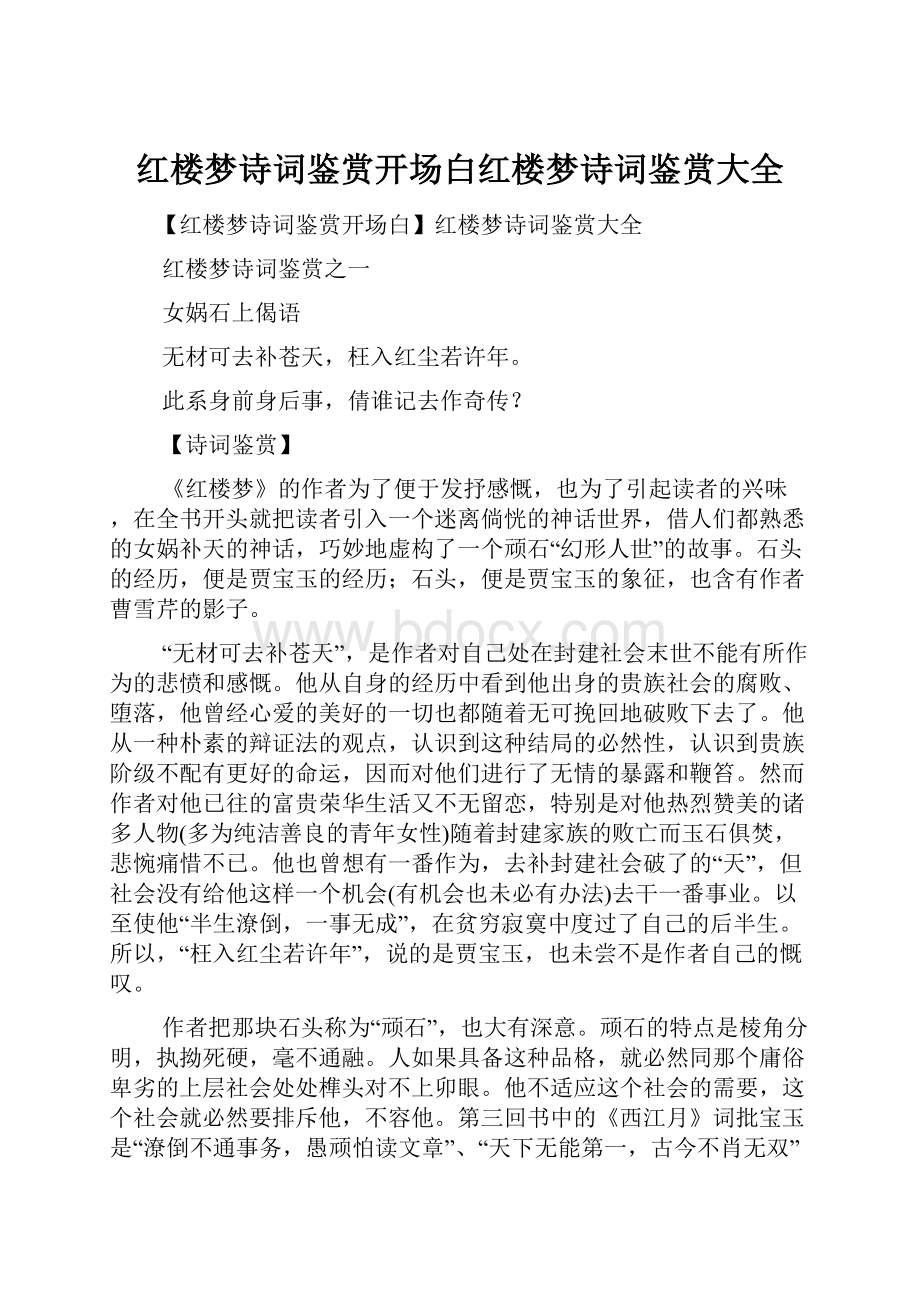 红楼梦诗词鉴赏开场白红楼梦诗词鉴赏大全.docx