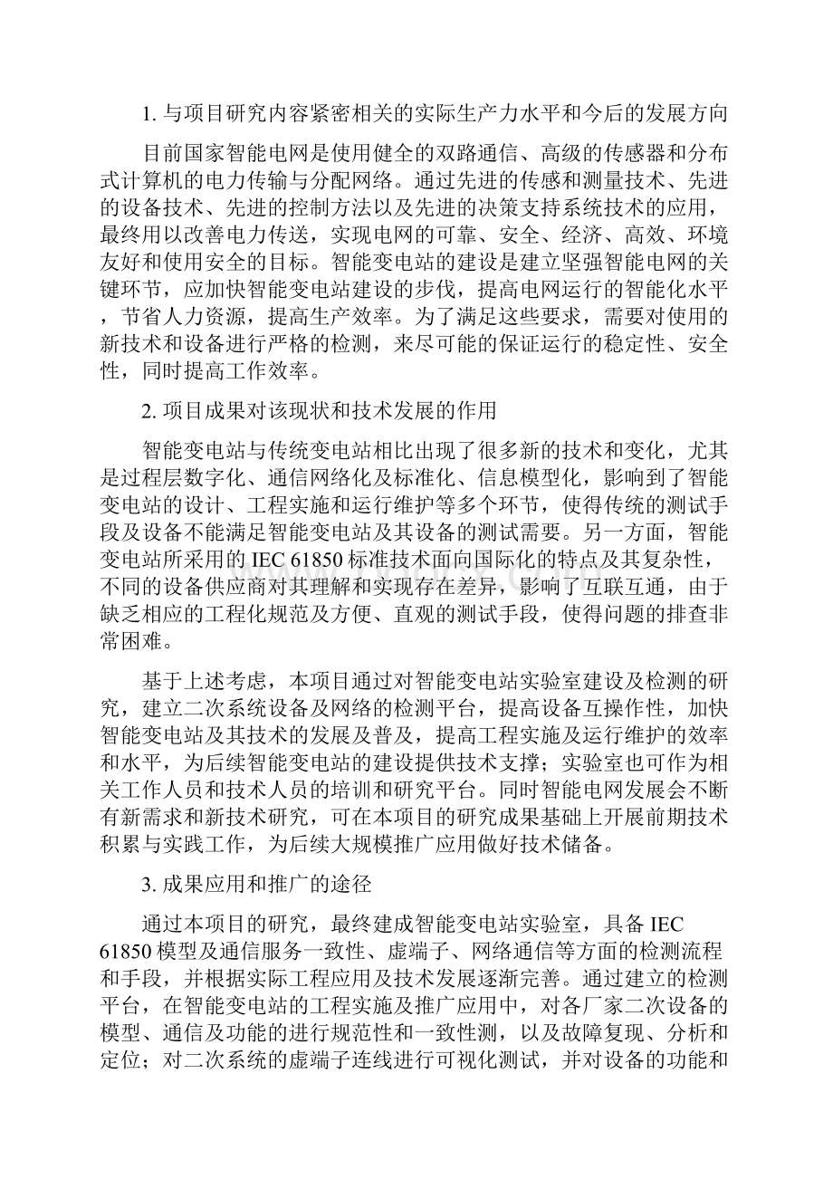 智能变电站继电保护设备联调暨入网检测试验室项目可行性究报告.docx_第2页