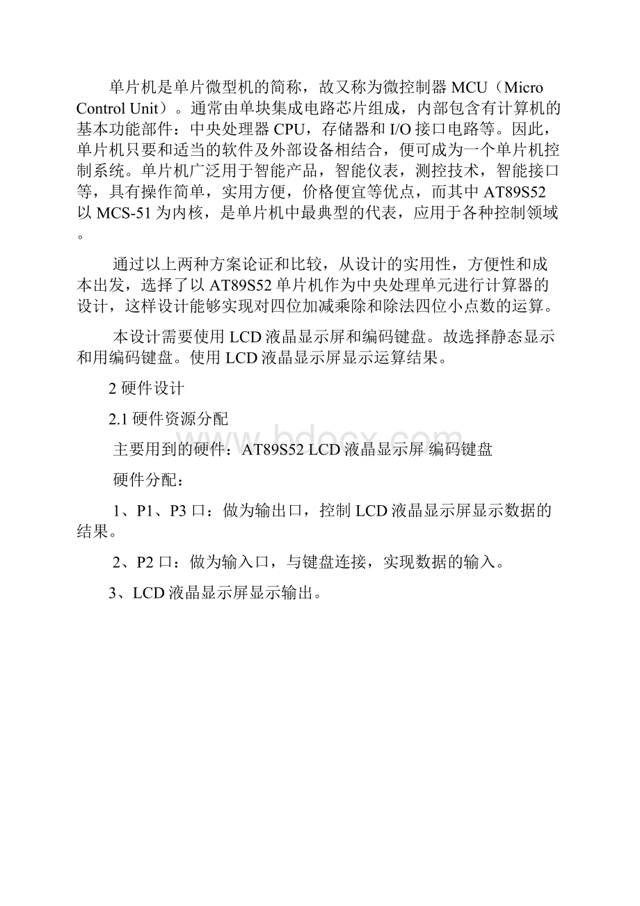 单片机课程设计报告简易计算器含源程序.docx_第2页