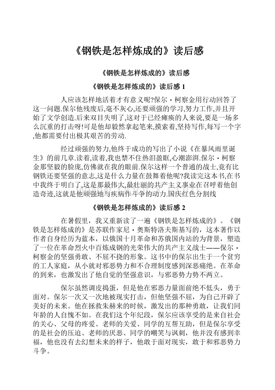 《钢铁是怎样炼成的》读后感.docx