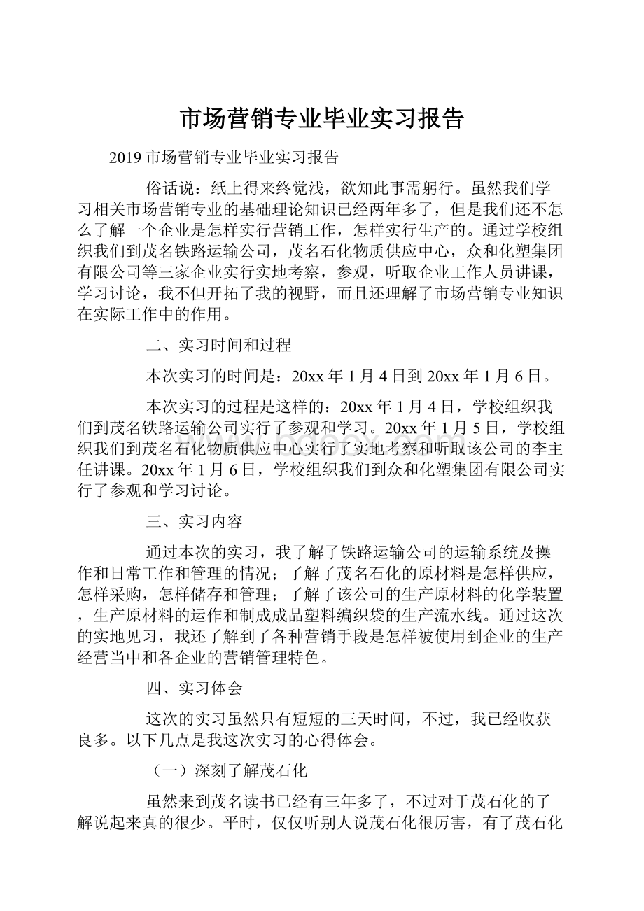 市场营销专业毕业实习报告.docx