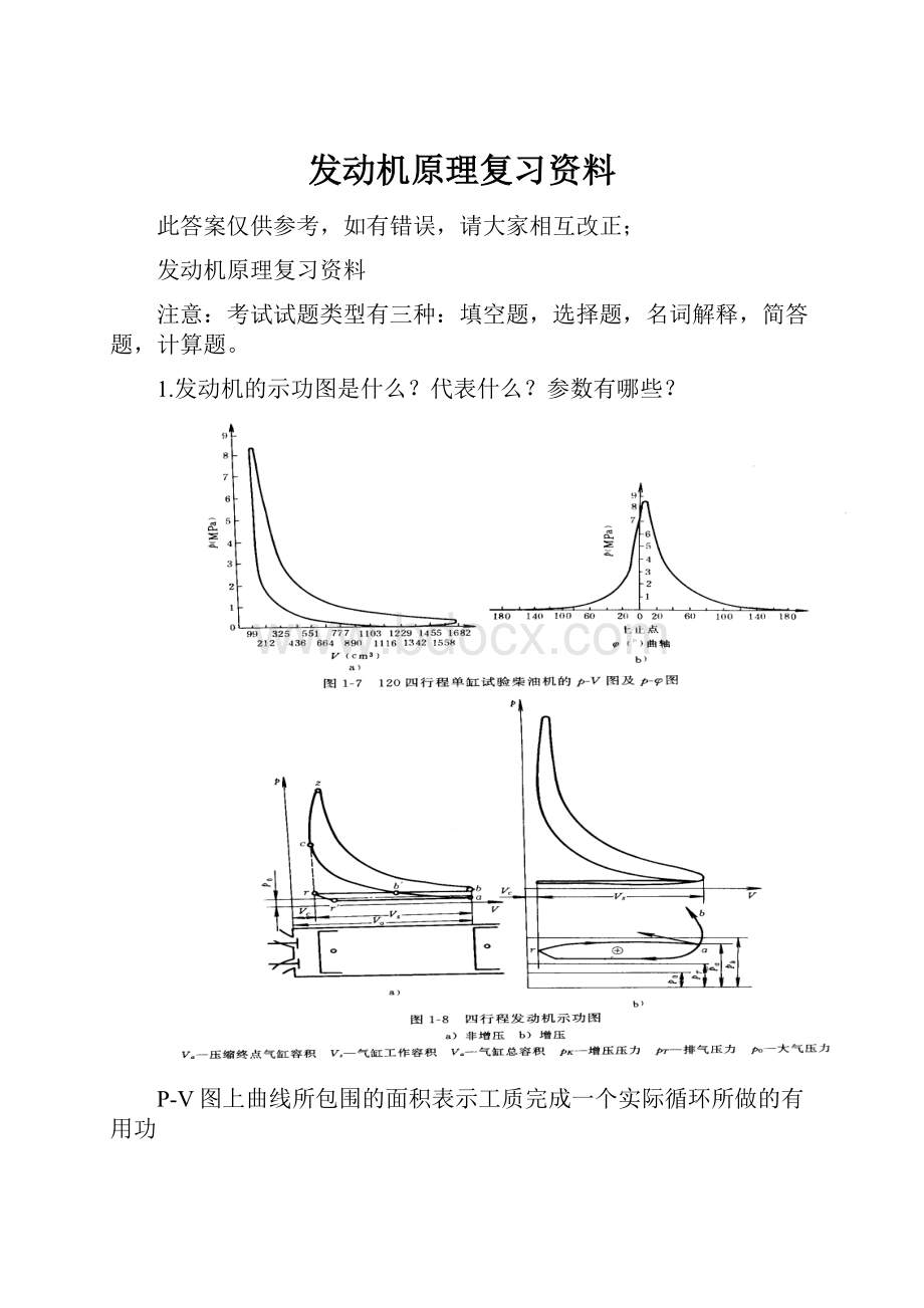 发动机原理复习资料.docx