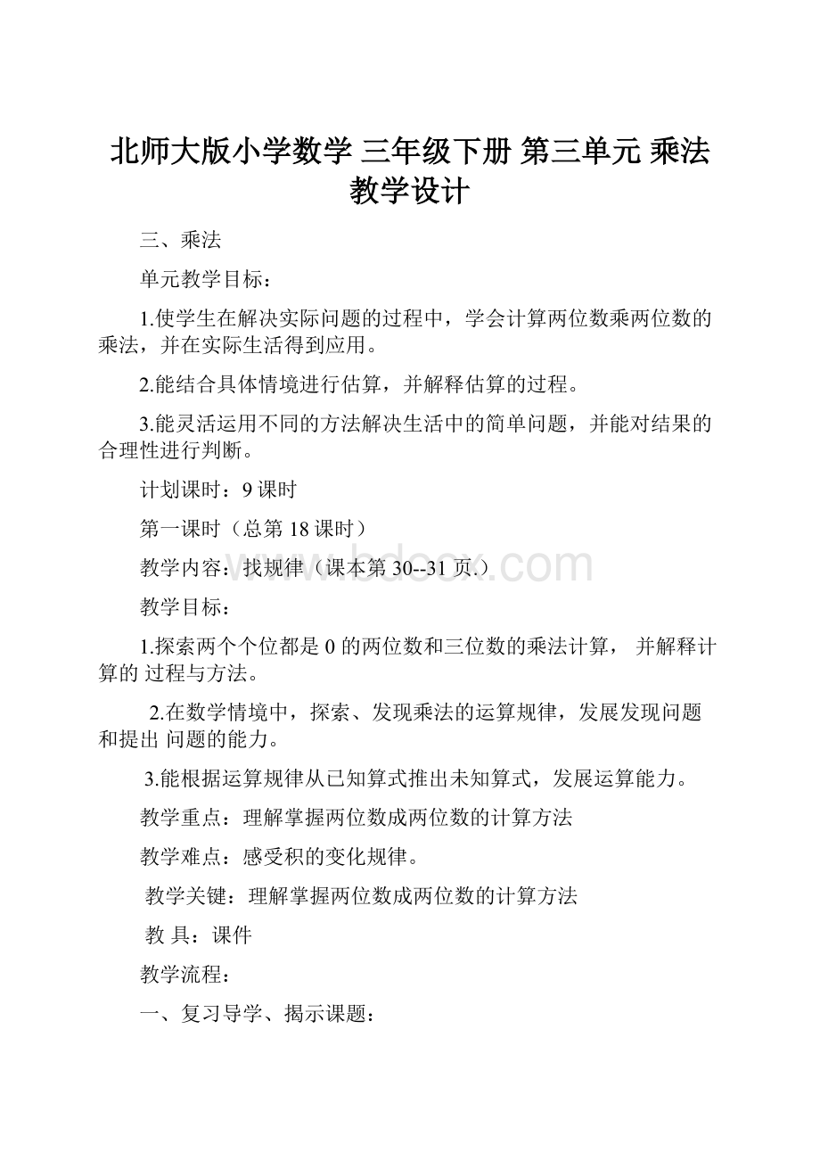 北师大版小学数学 三年级下册 第三单元 乘法 教学设计.docx