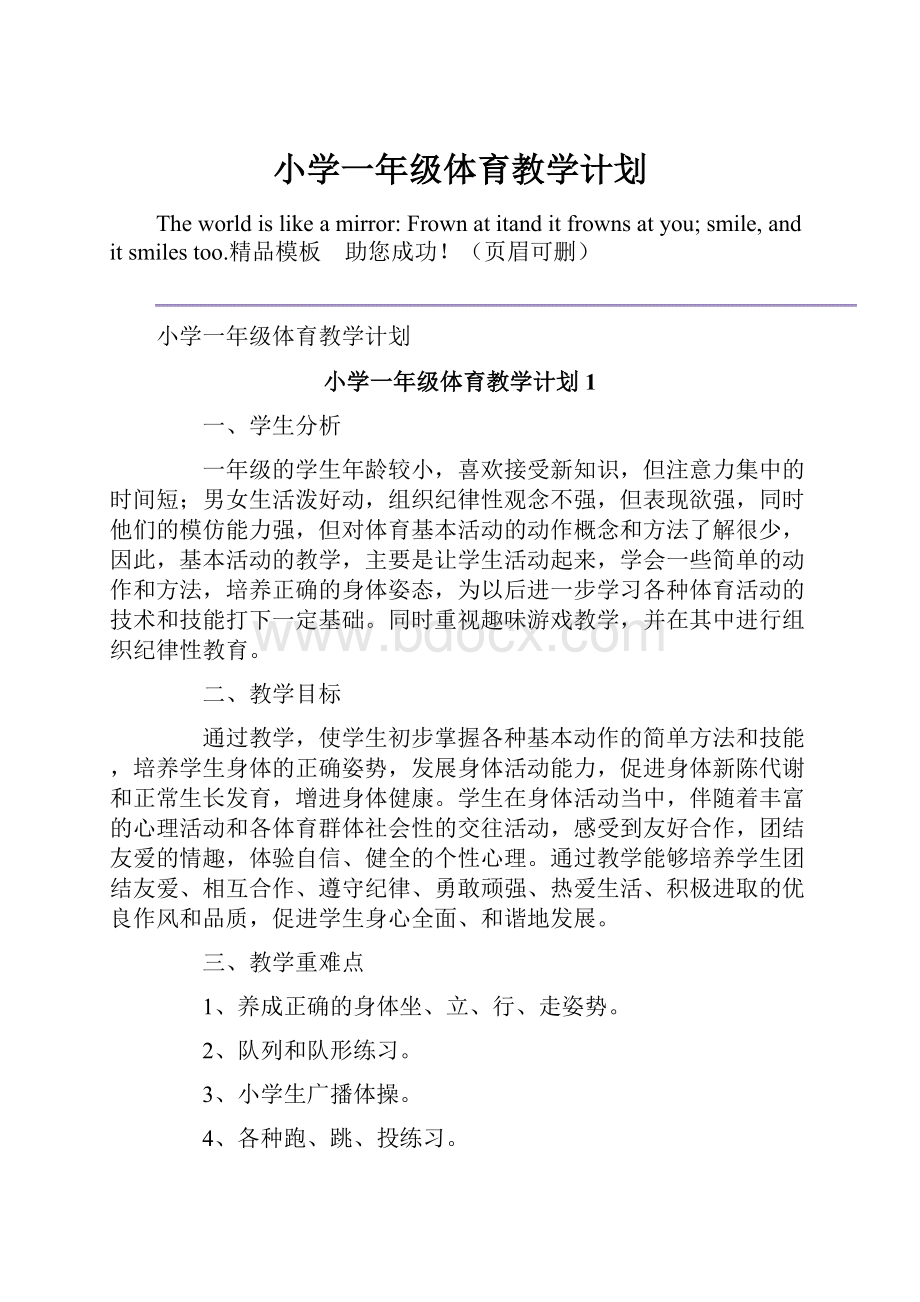 小学一年级体育教学计划.docx_第1页