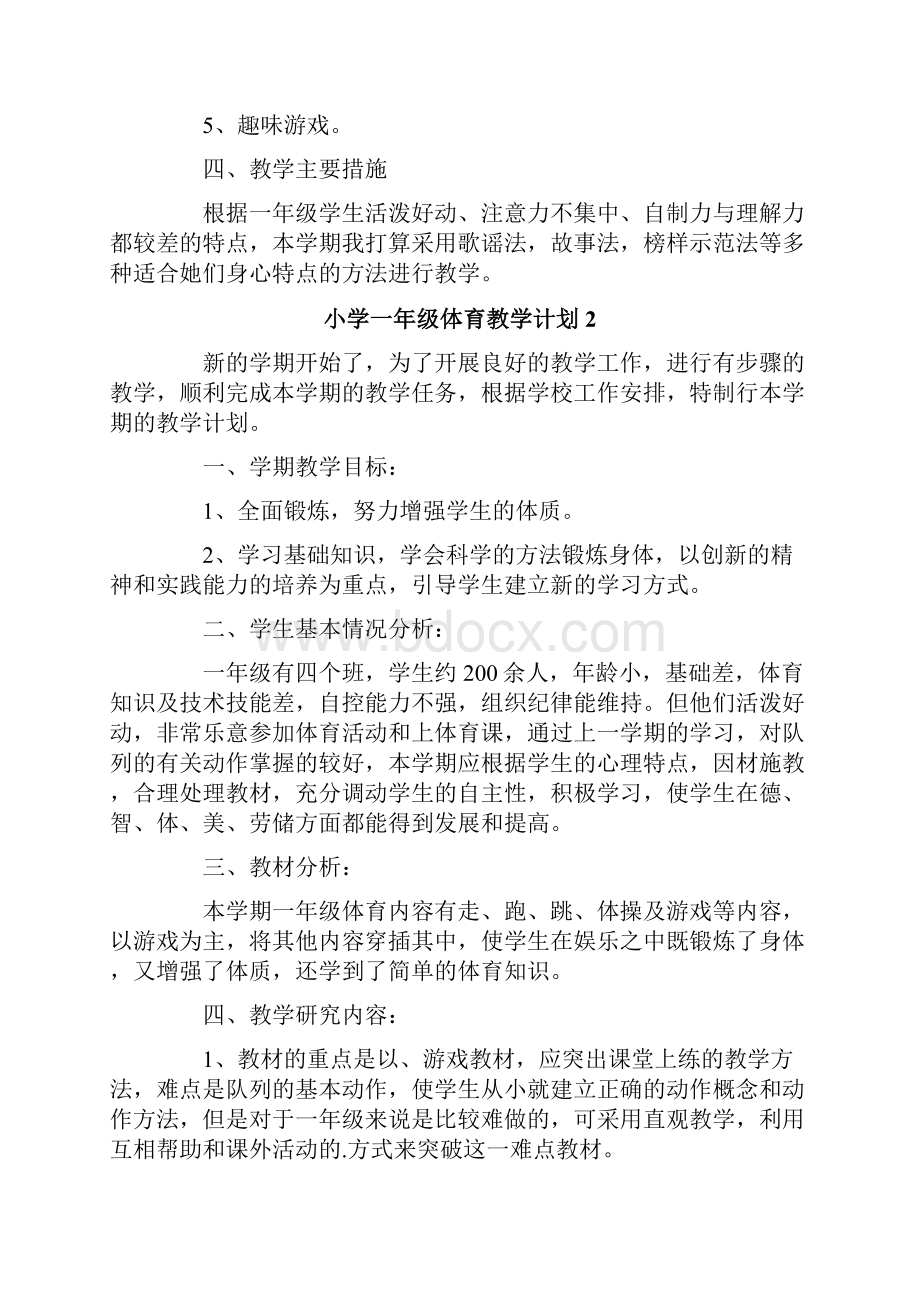 小学一年级体育教学计划.docx_第2页