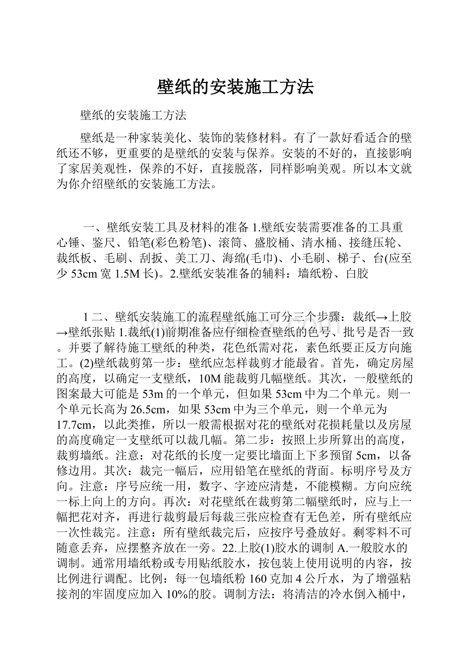 壁纸的安装施工方法.docx