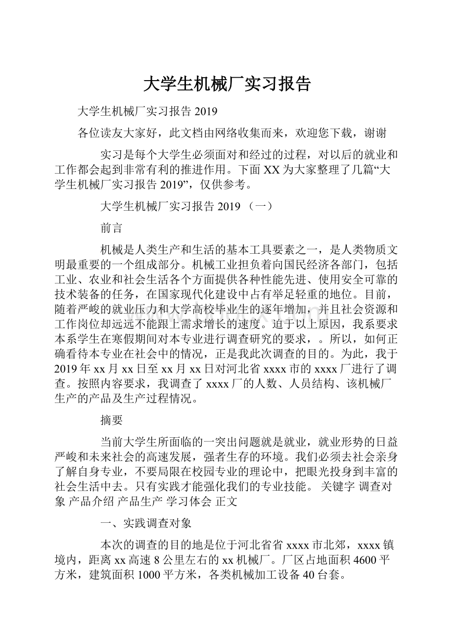 大学生机械厂实习报告.docx_第1页