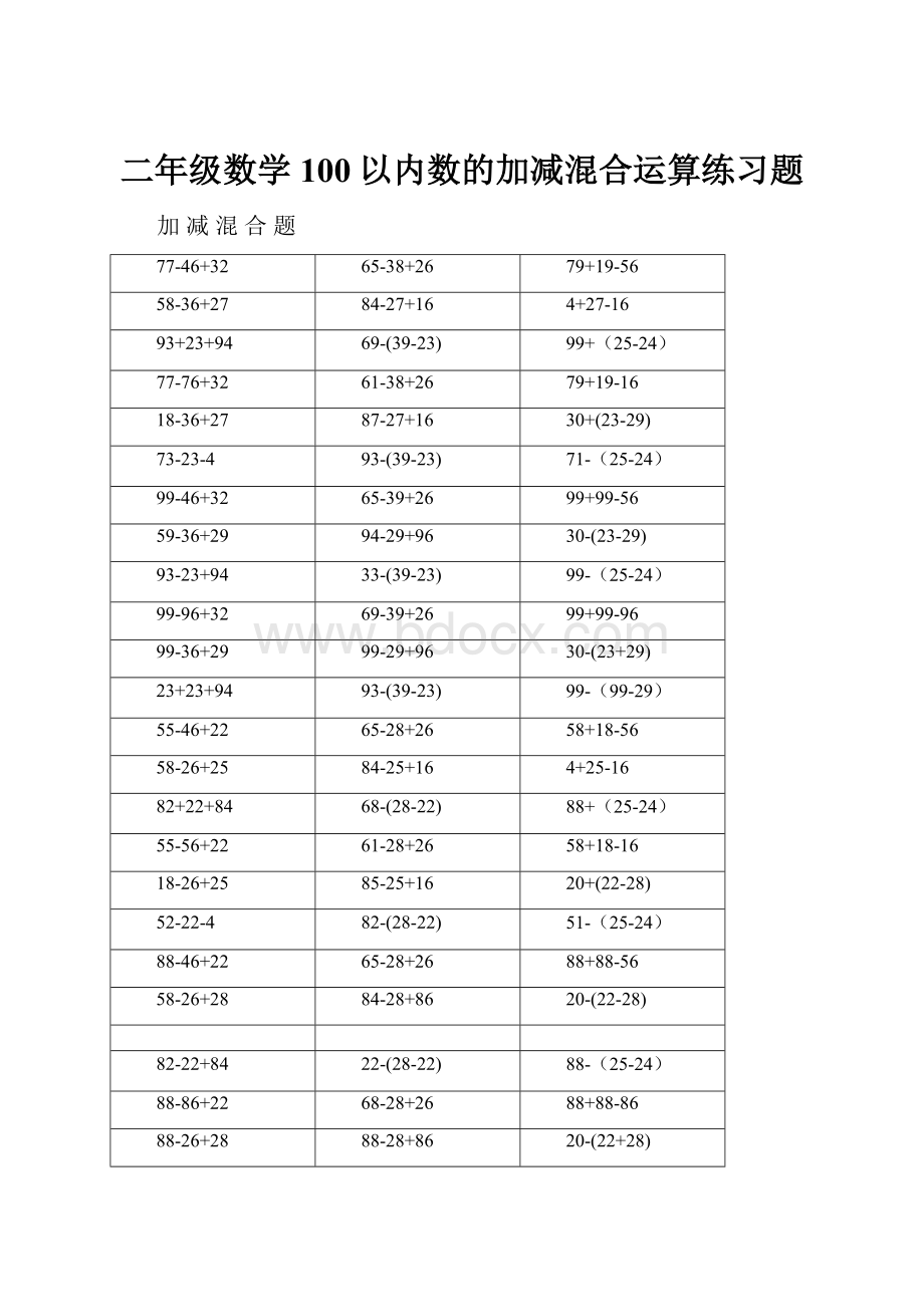 二年级数学100以内数的加减混合运算练习题.docx