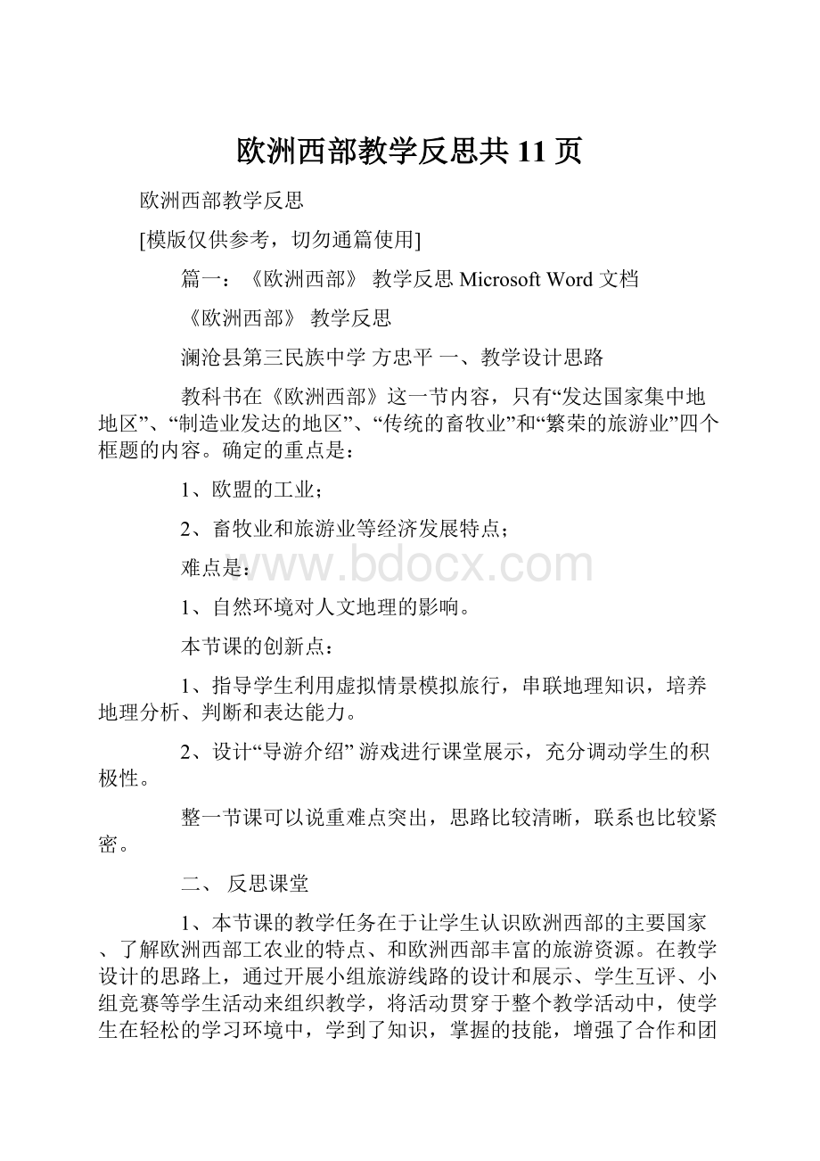 欧洲西部教学反思共11页.docx_第1页