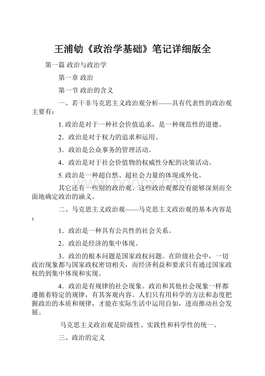 王浦劬《政治学基础》笔记详细版全.docx_第1页