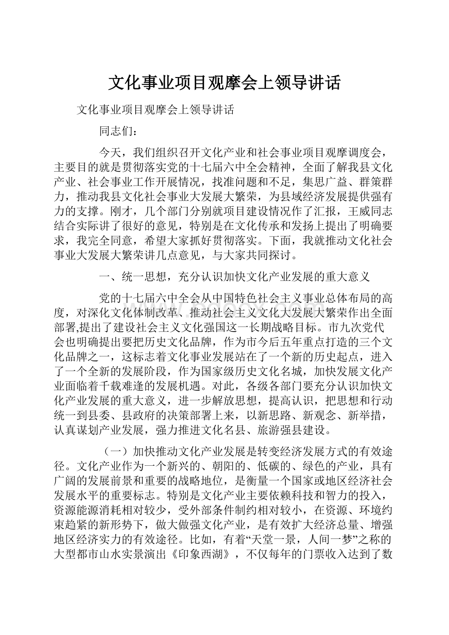 文化事业项目观摩会上领导讲话.docx