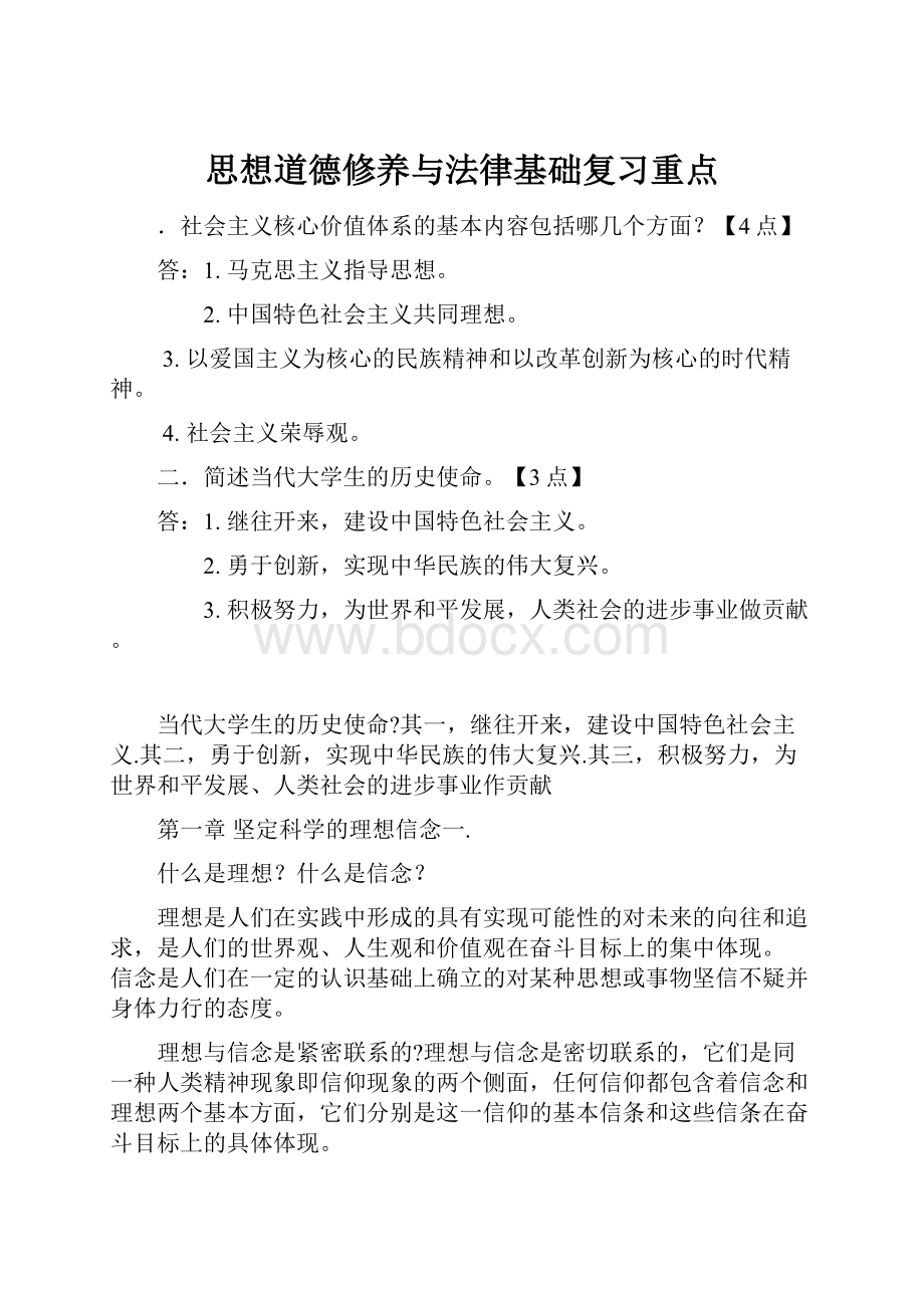 思想道德修养与法律基础复习重点.docx