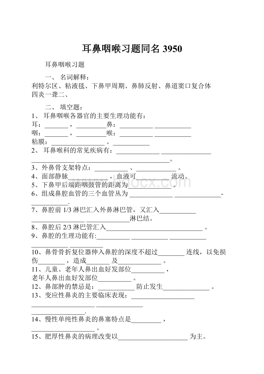 耳鼻咽喉习题同名3950.docx