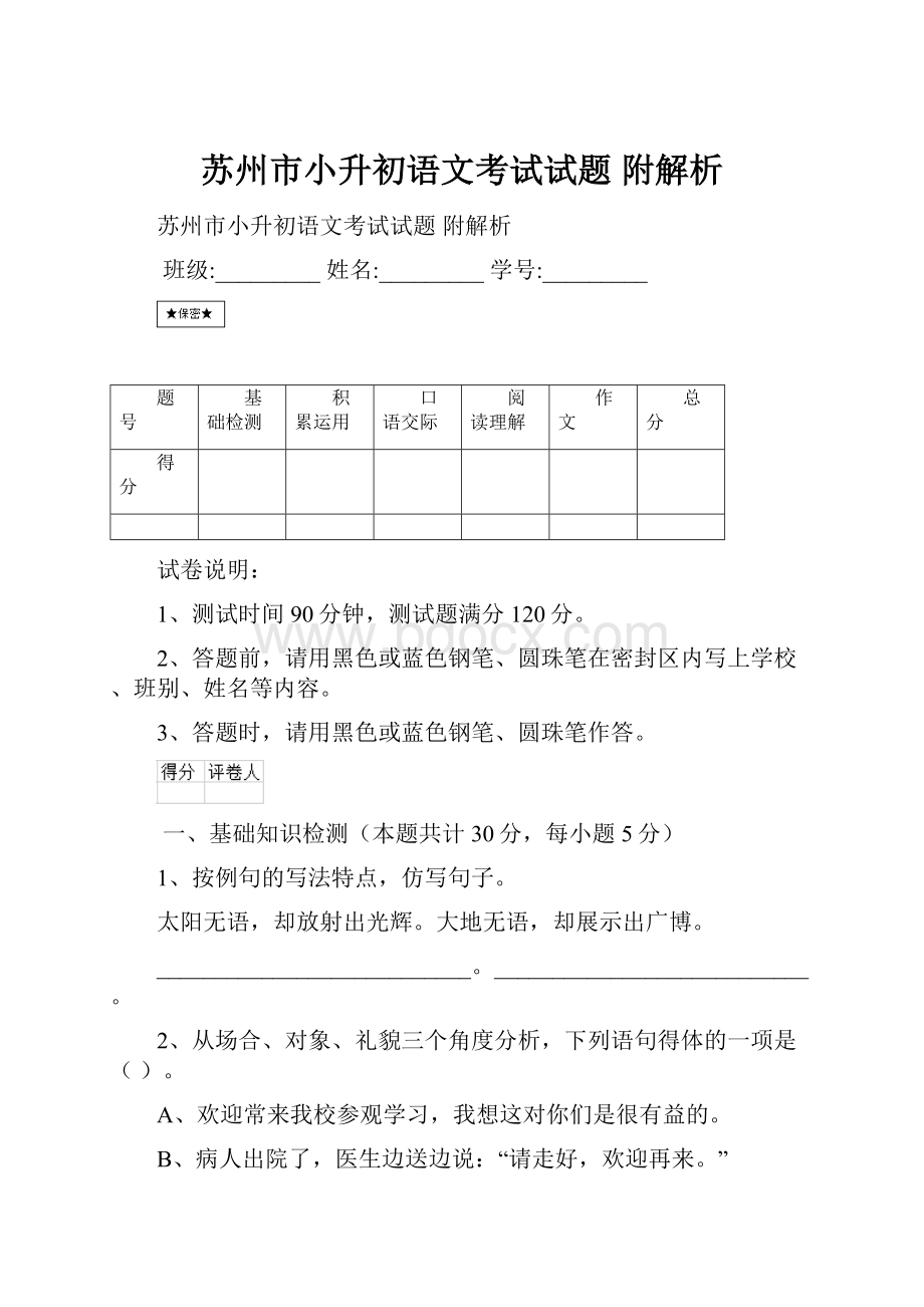 苏州市小升初语文考试试题 附解析.docx