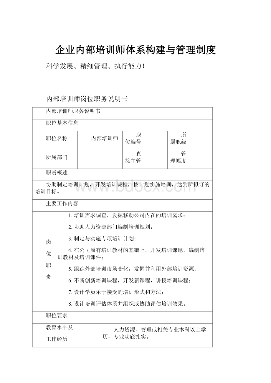 企业内部培训师体系构建与管理制度.docx_第1页