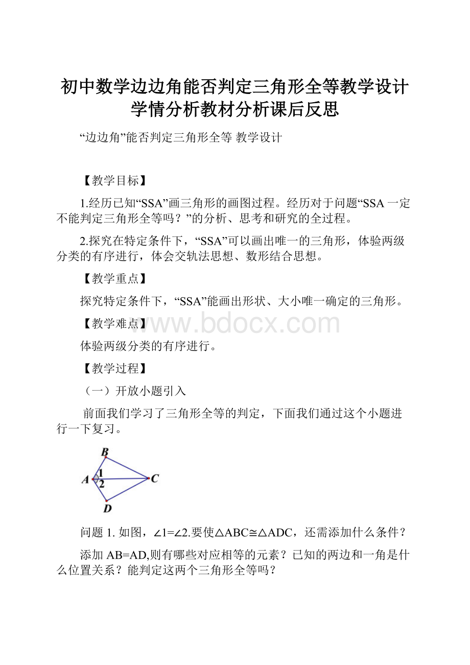 初中数学边边角能否判定三角形全等教学设计学情分析教材分析课后反思.docx