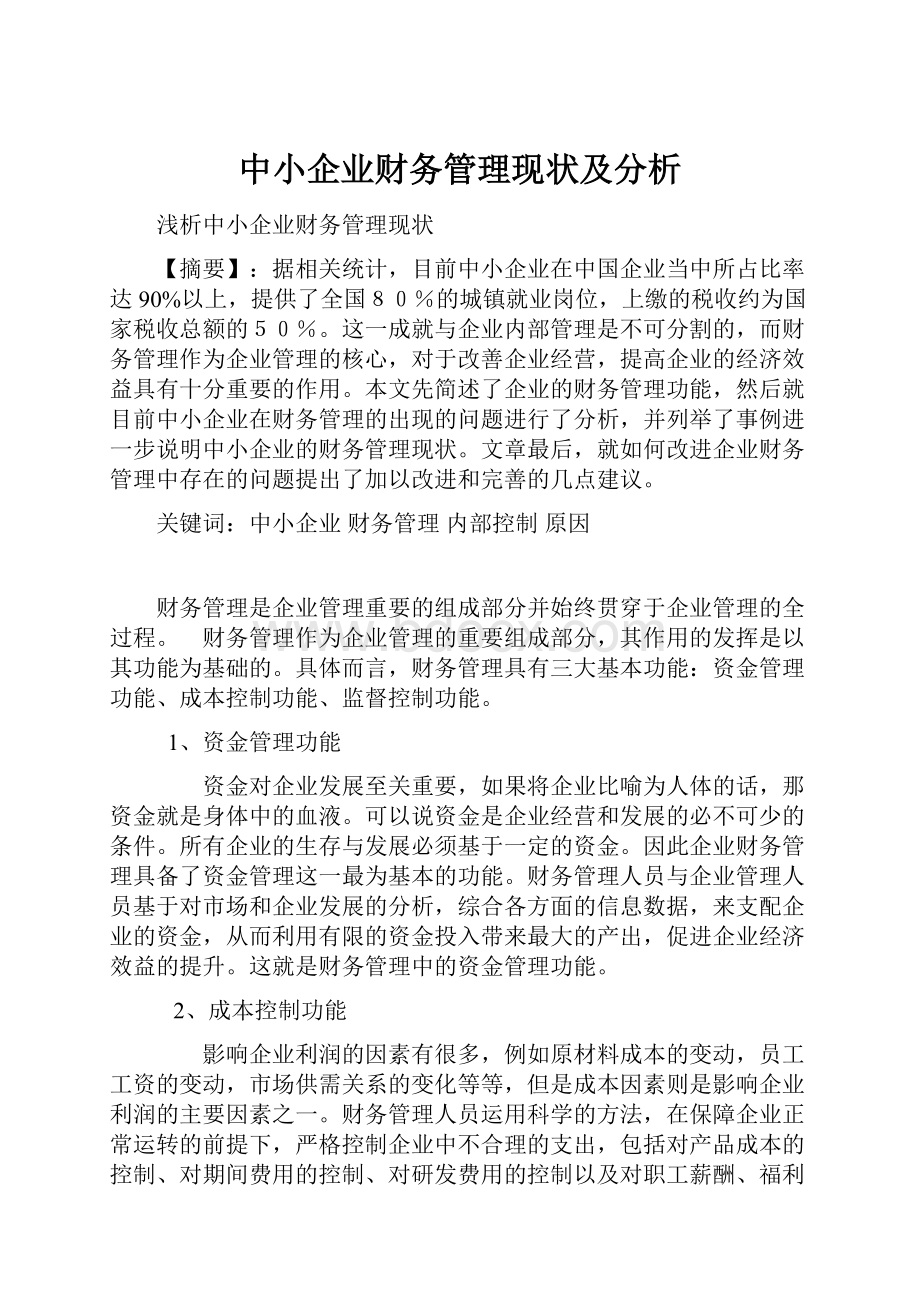 中小企业财务管理现状及分析.docx_第1页