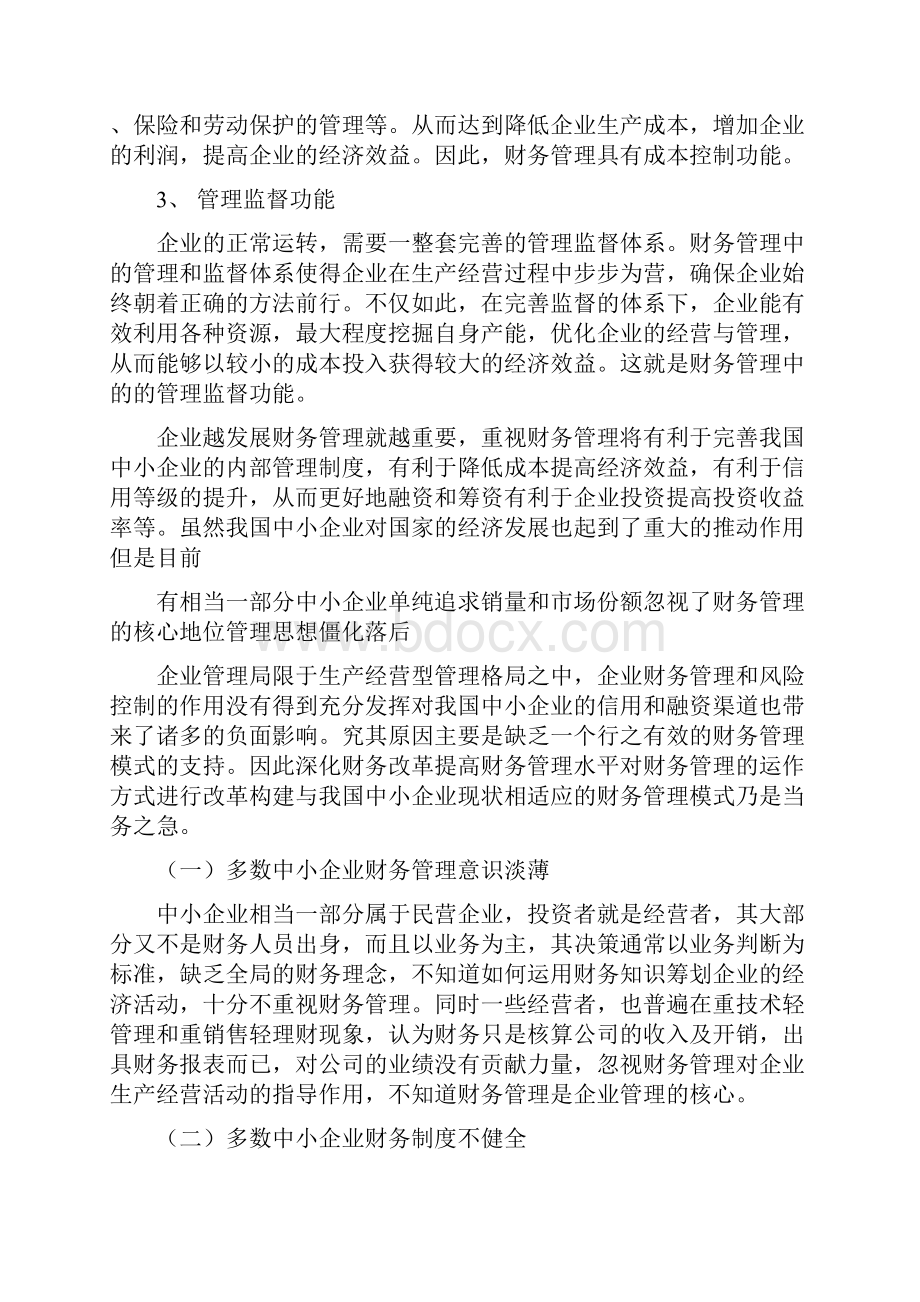 中小企业财务管理现状及分析.docx_第2页