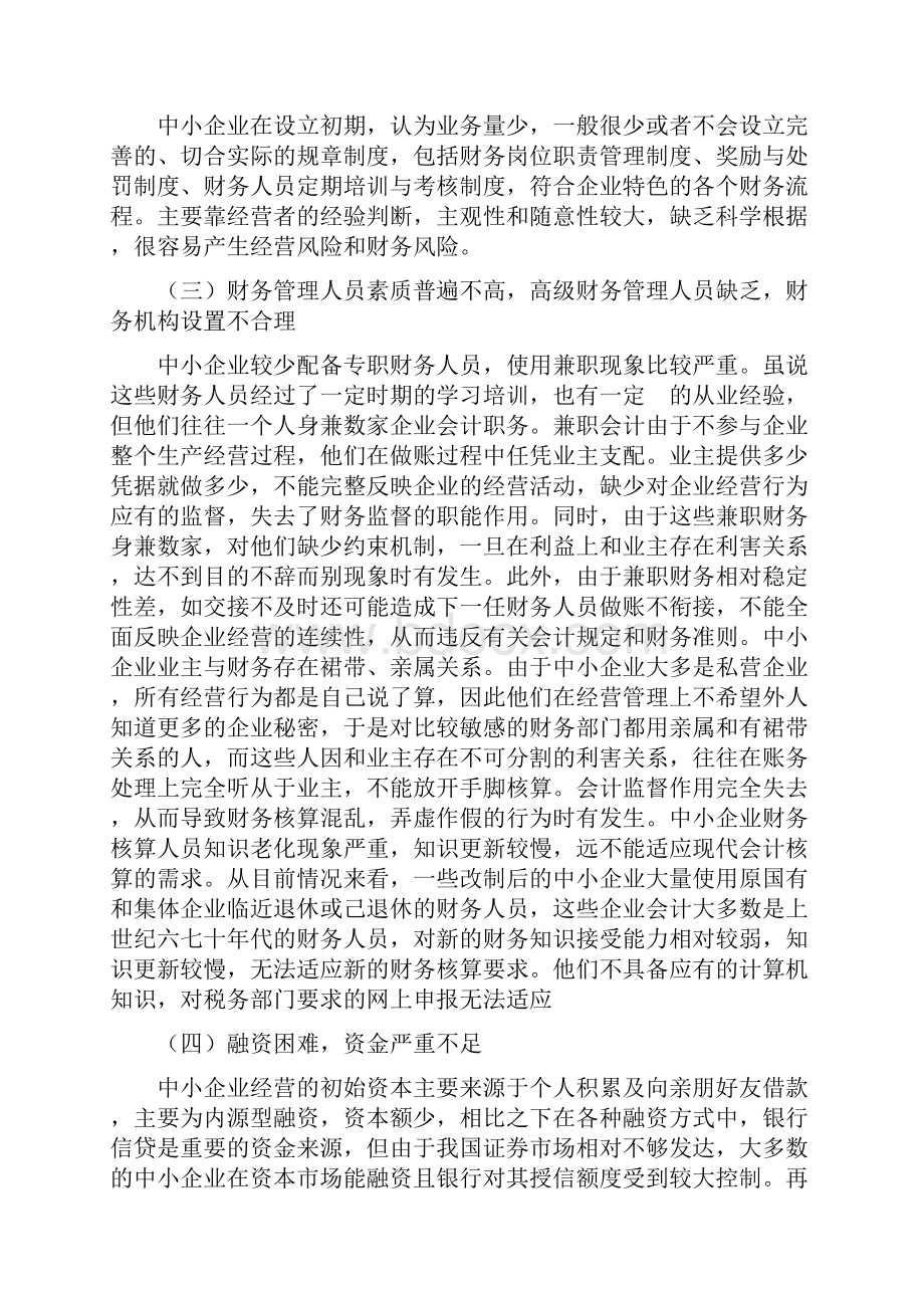 中小企业财务管理现状及分析.docx_第3页