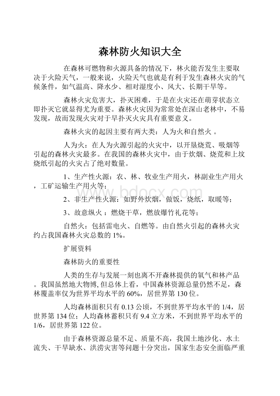 森林防火知识大全.docx