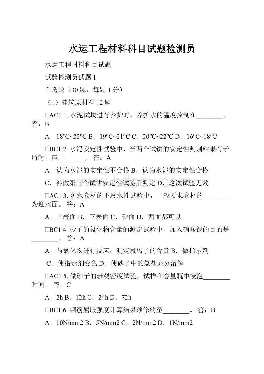 水运工程材料科目试题检测员.docx_第1页