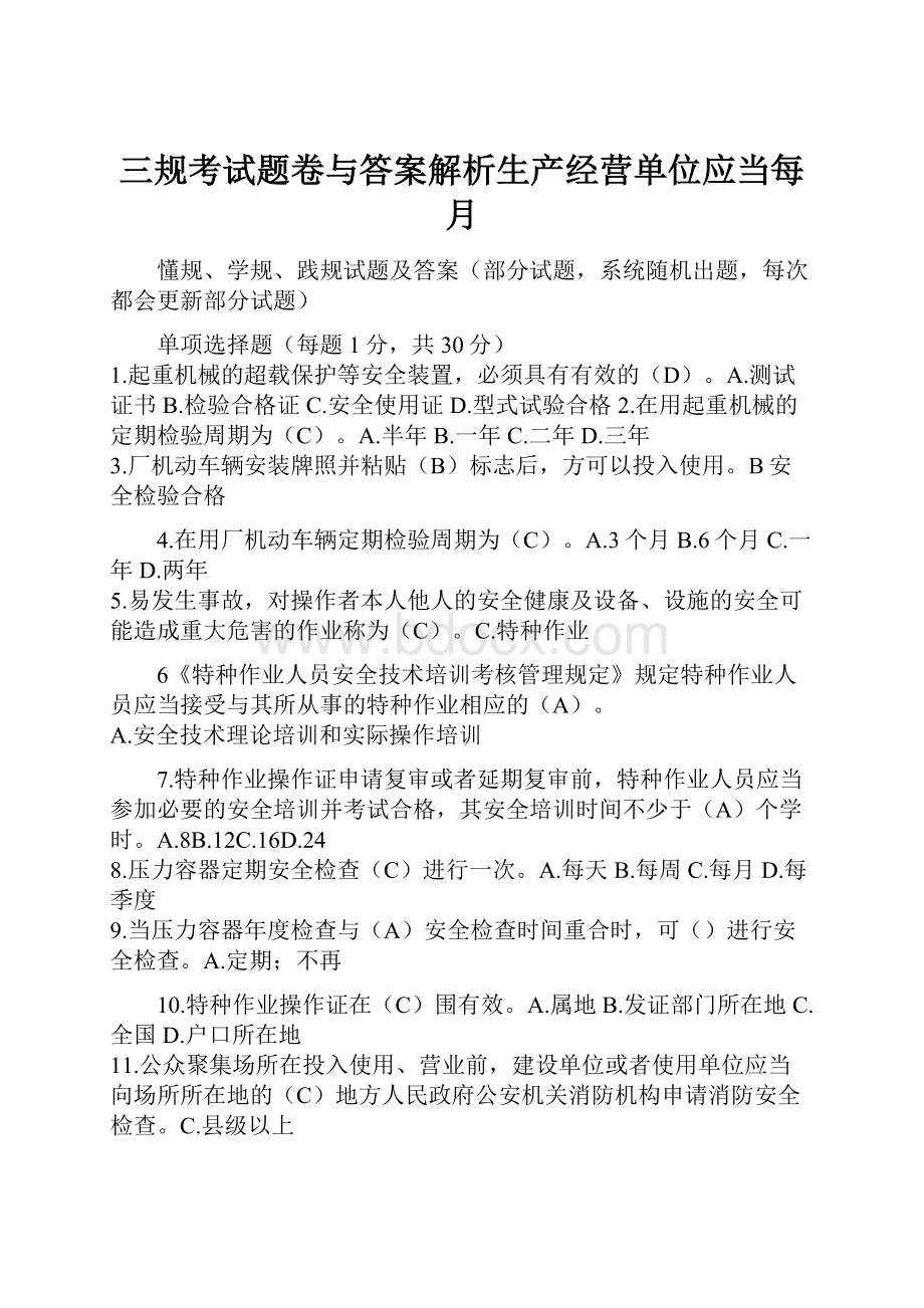 三规考试题卷与答案解析生产经营单位应当每月.docx