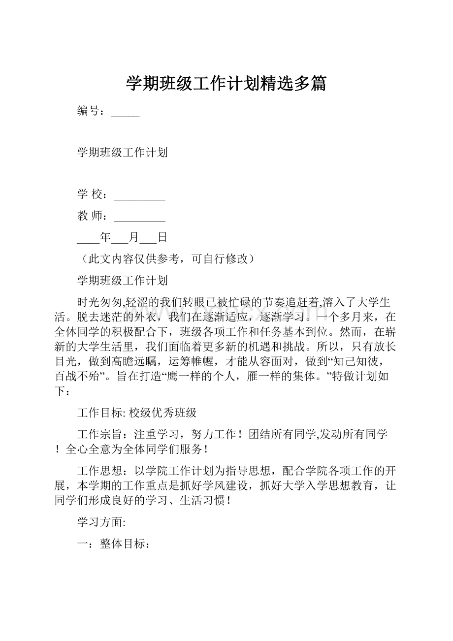 学期班级工作计划精选多篇.docx_第1页