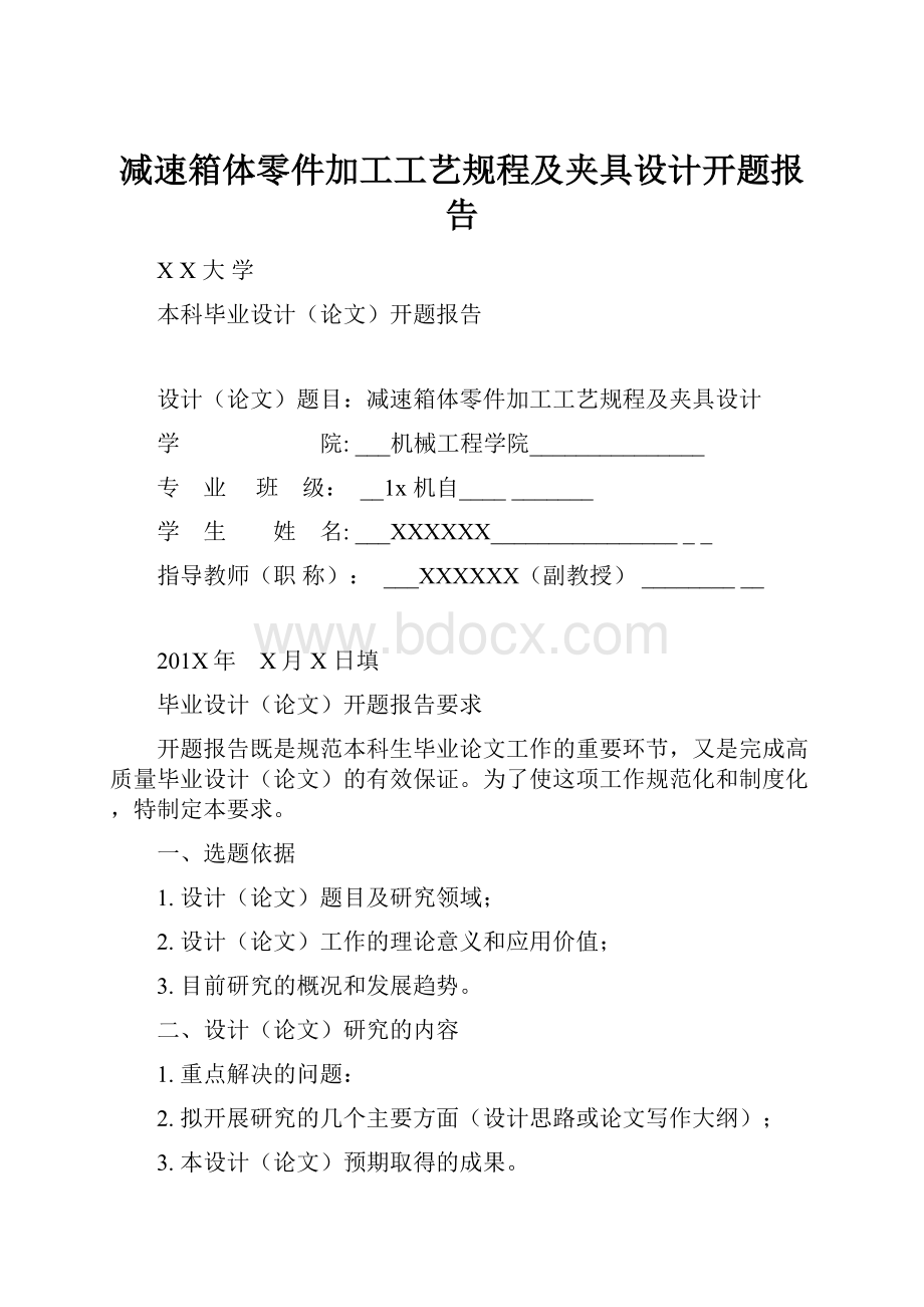 减速箱体零件加工工艺规程及夹具设计开题报告.docx_第1页