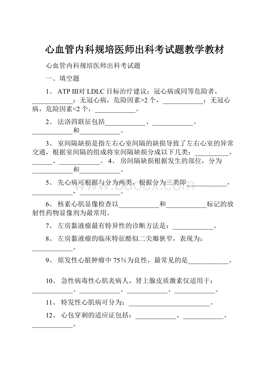 心血管内科规培医师出科考试题教学教材.docx