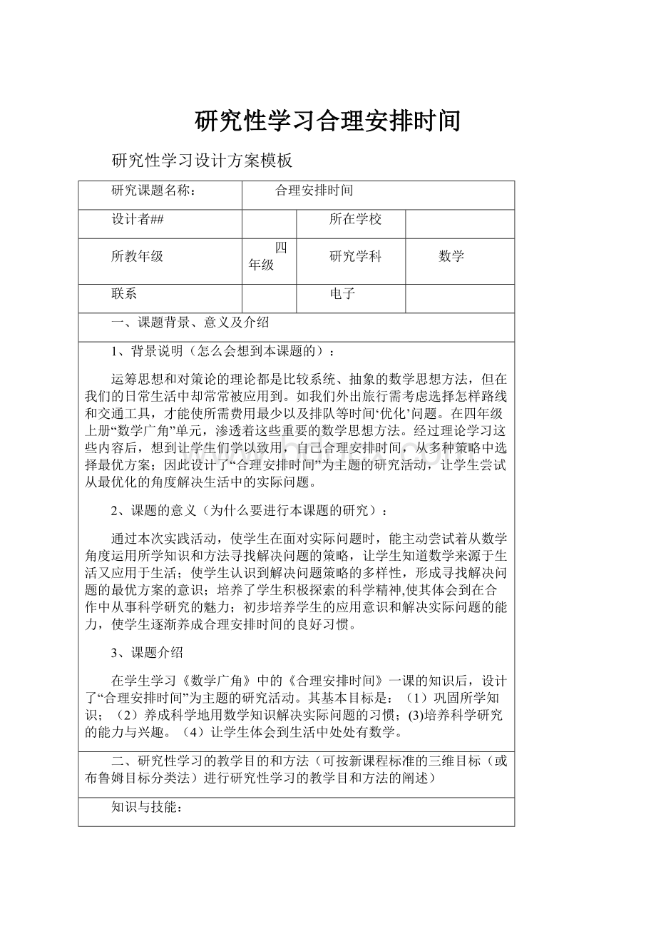 研究性学习合理安排时间.docx