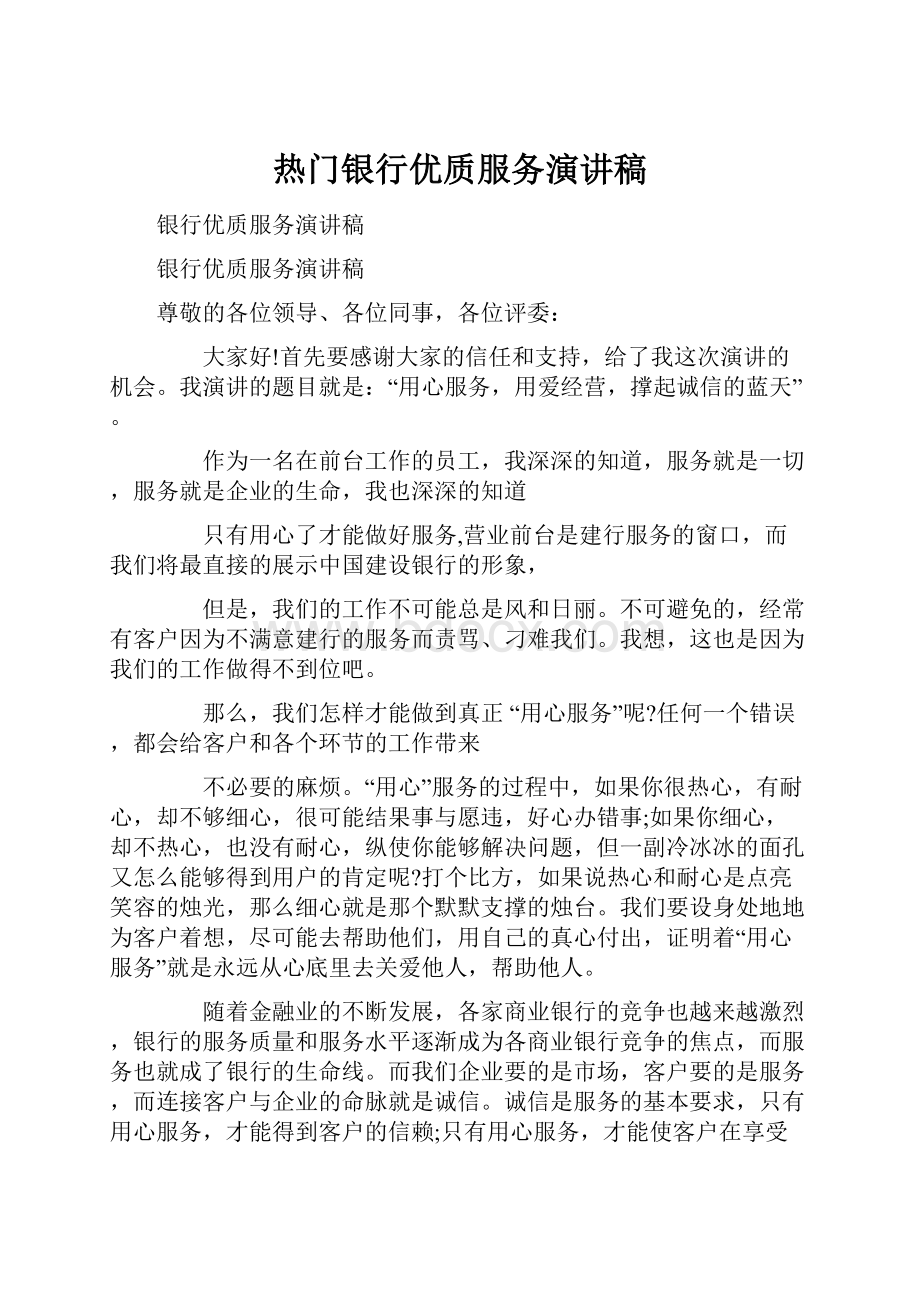 热门银行优质服务演讲稿.docx