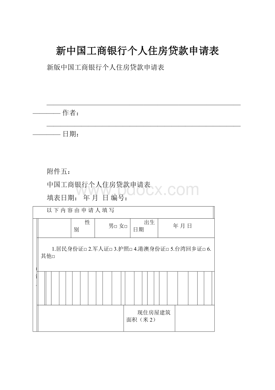 新中国工商银行个人住房贷款申请表.docx