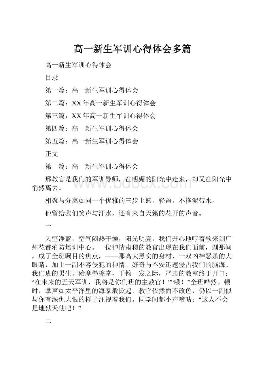 高一新生军训心得体会多篇.docx